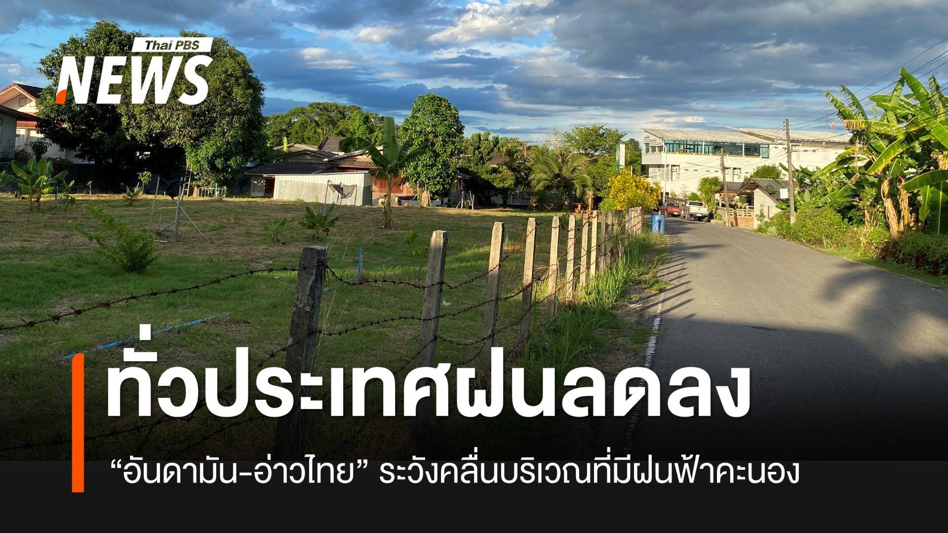 ทั่วไทยฝนน้อย อ่าวไทย-อันดามัน คลื่นสูงในพื้นที่มีฝนฟ้าคะนอง