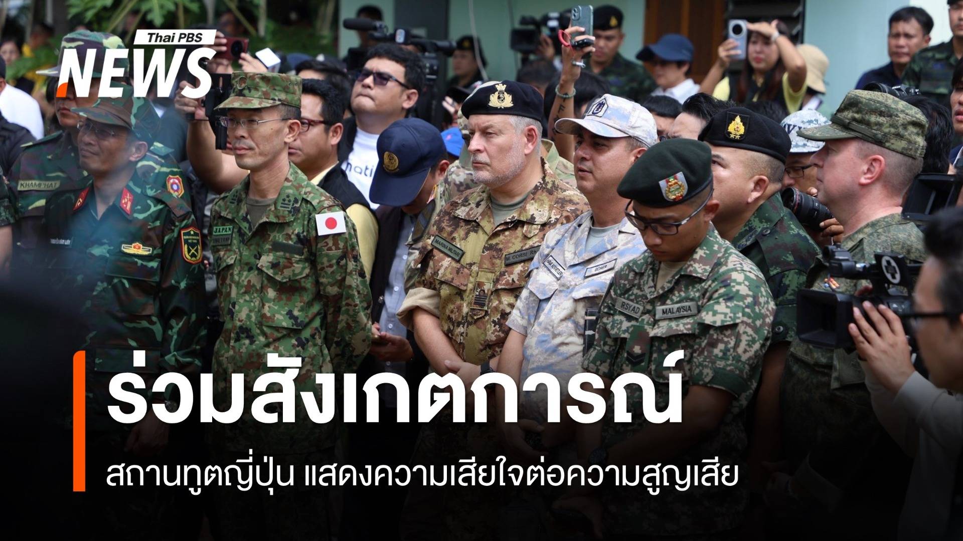 สถานทูตญี่ปุ่น แสดงความเสียใจต่อความสูญเสีย หลังร่วมสังเกตการณ์พื้นที่ชายแดนไทย