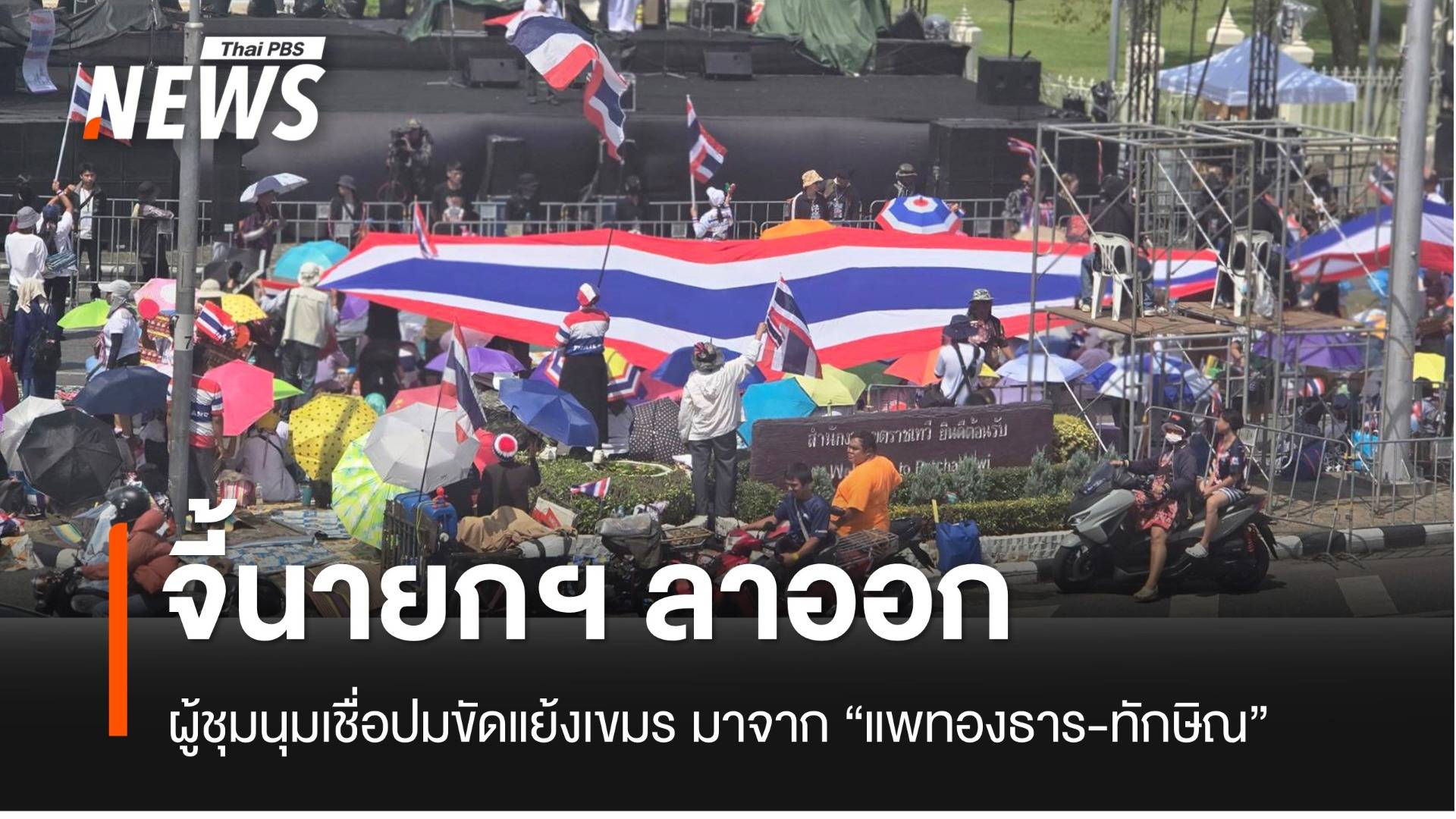 ปชช.เชื่อปมเขมรยิงไทย ส่วนหนึ่งมาจาก "แพทองธาร-ทักษิณ" ชุมนุมจี้รับผิดชอบ