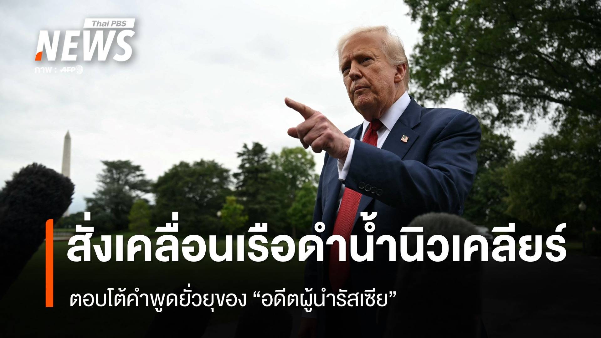 "ทรัมป์" สั่งเคลื่อนเรือดำน้ำนิวเคลียร์ ตอบโต้คำพูดยั่วยุของ "อดีตผู้นำรัสเซีย" 