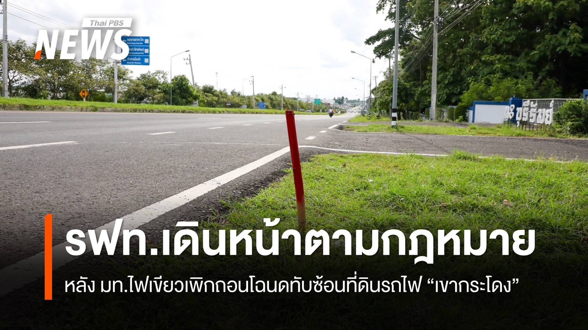 รฟท.เดินหน้าตามกรอบกฎหมาย หลัง มท.ไฟเขียวเพิกถอนโฉนด "เขากระโดง"