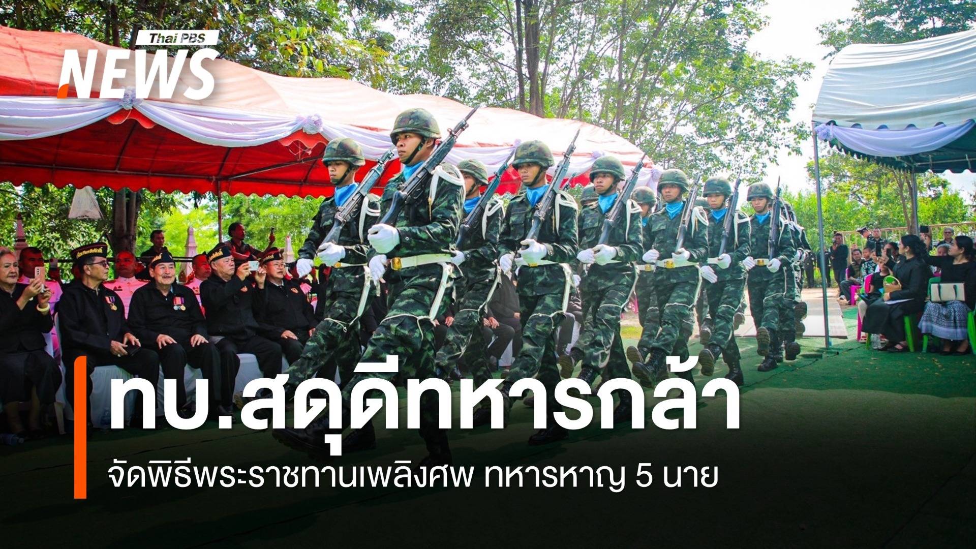 ทบ.สดุดีทหารกล้า จัดพิธีพระราชทานเพลิงศพทหารหาญ 5 นาย