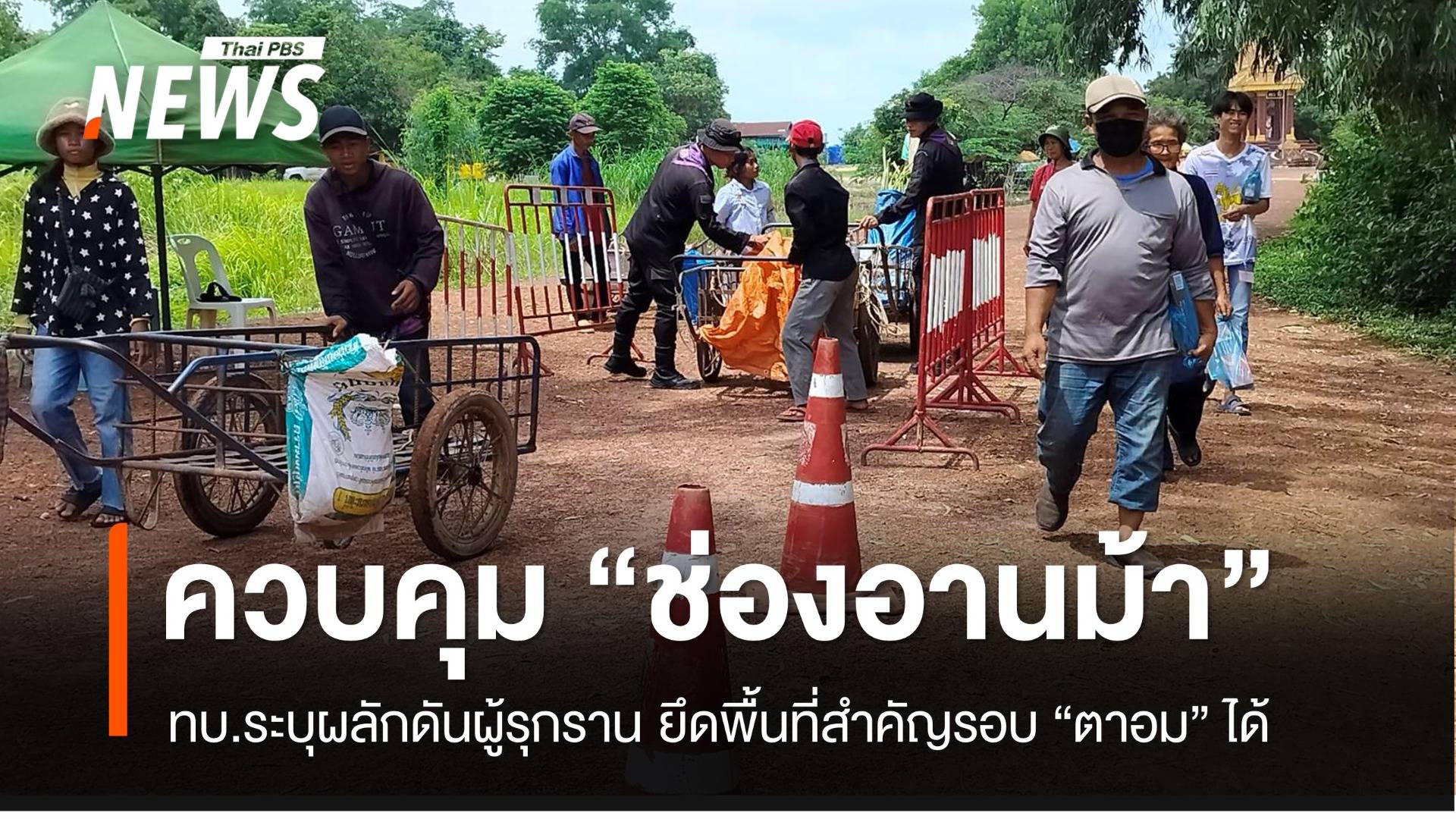 กองทัพบกยืนยันผลักดันผู้รุกราน ยึดพื้นที่สำคัญ "ช่องอานม้า" ไว้ได้