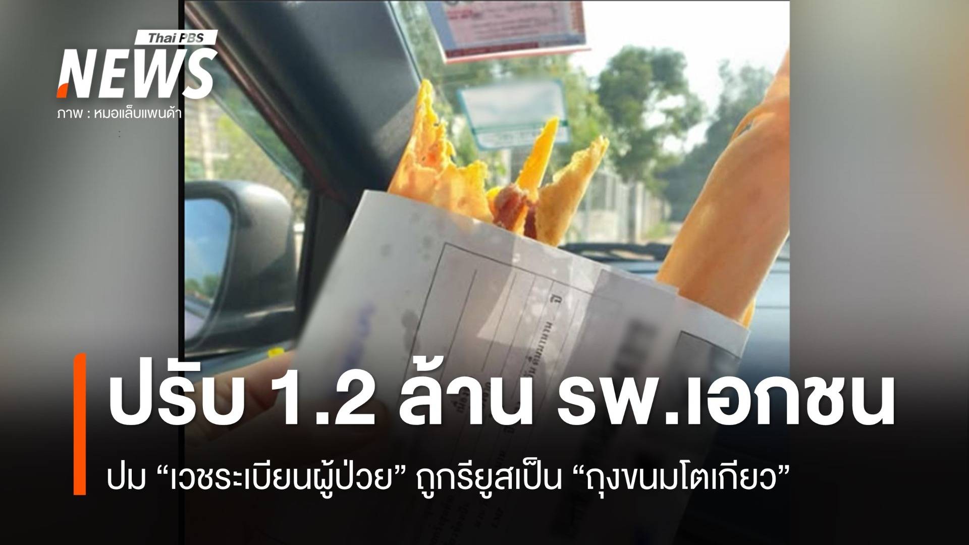 ลงโทษปรับ 1.2 ล้านบาท รพ.เอกชน ปม "ถุงขนมโตเกียว" จาก "เวชระเบียนผู้ป่วย"