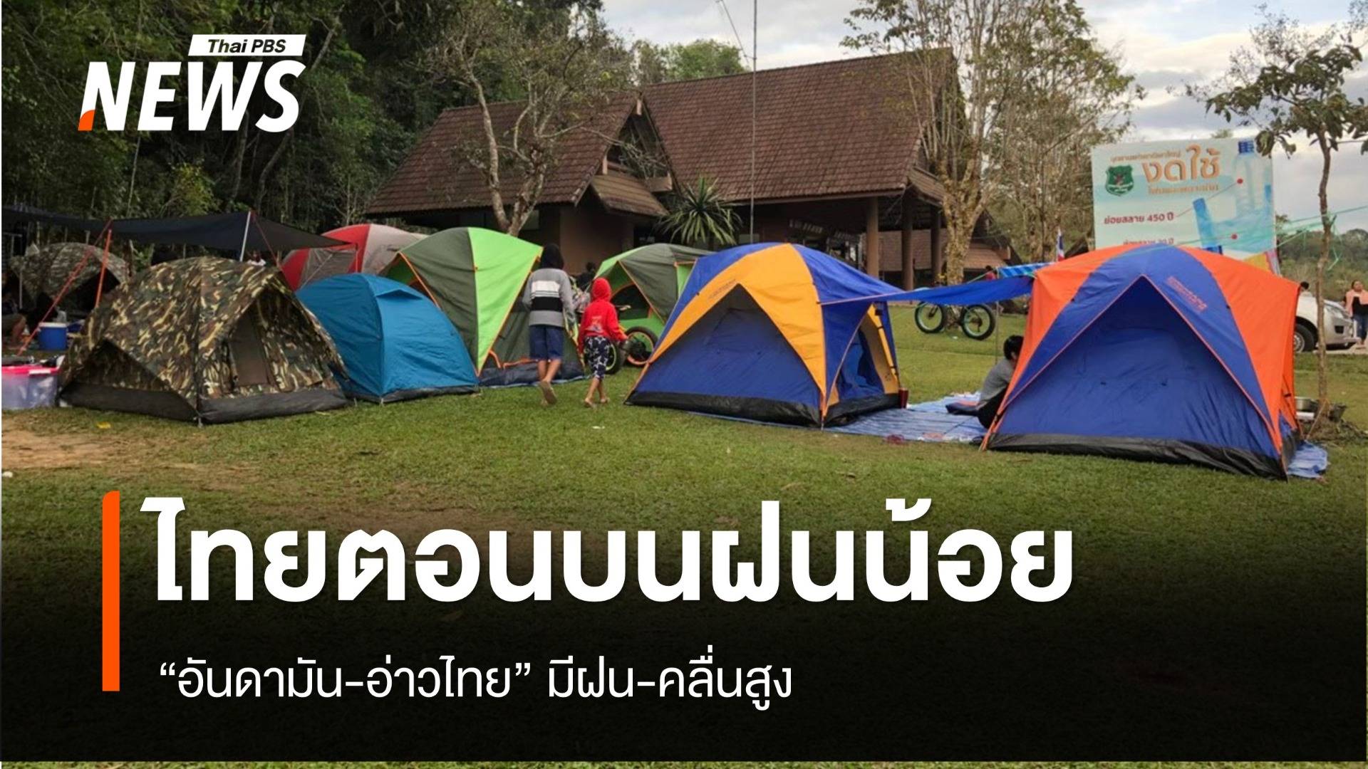 ไทยตอนบนฝนน้อย “อันดามัน-อ่าวไทย” มีฝน-คลื่นสูง