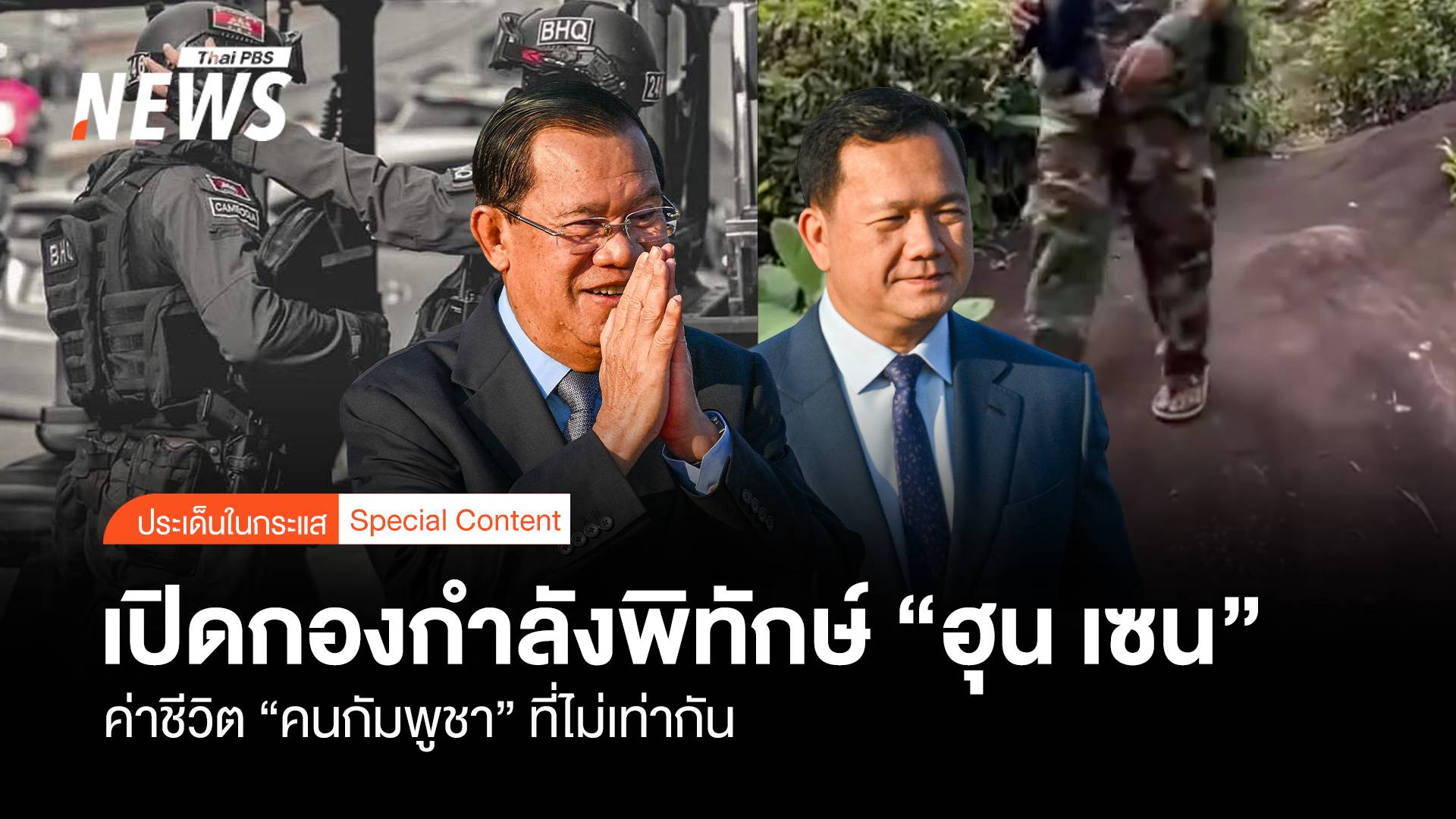เปิดกองกำลังพิทักษ์ “ฮุน เซน” ค่าชีวิต “คนกัมพูชา” ที่ไม่เท่ากัน