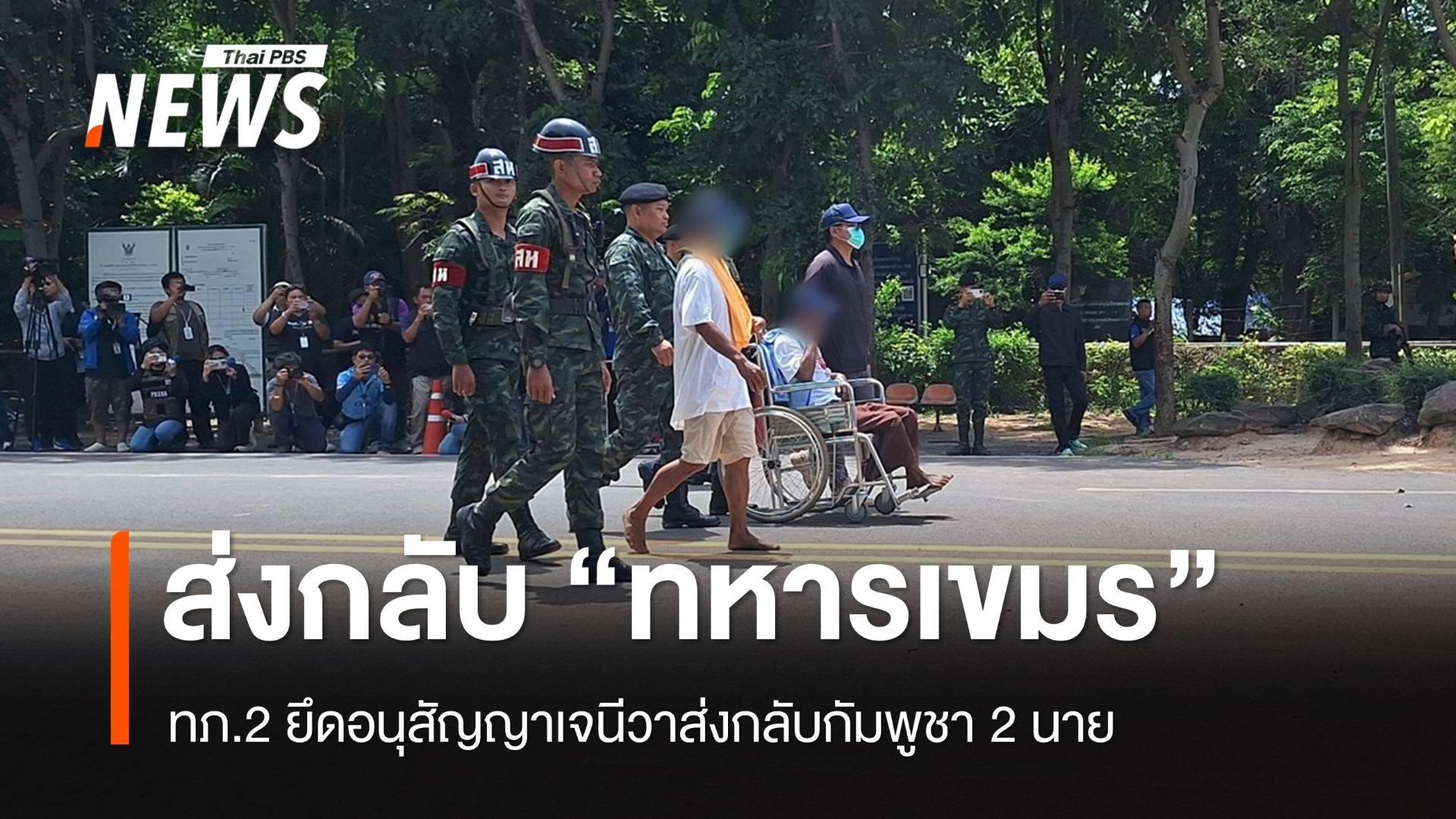 ทภ.2 ส่งกลับ "2 ทหารกัมพูชา" ตามหลักอนุสัญญาเจนีวา