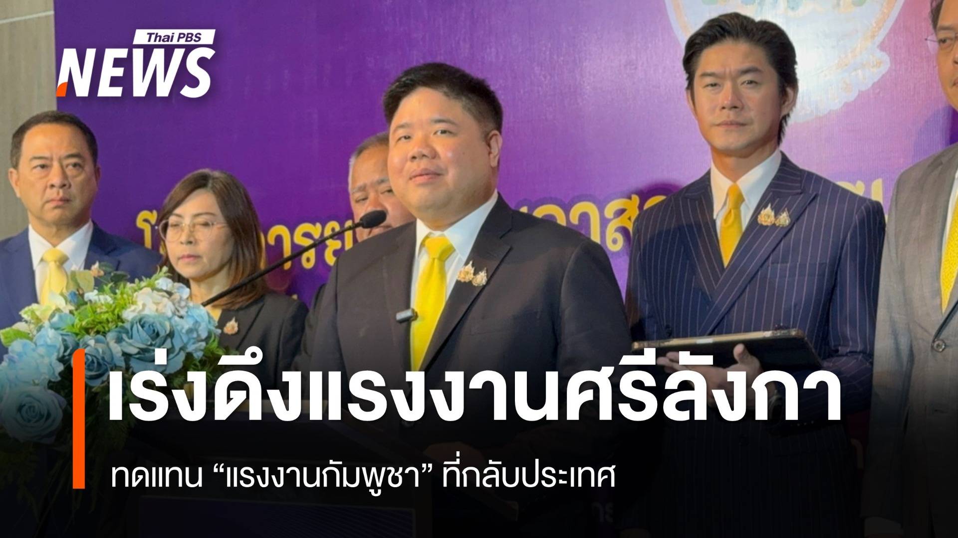 "พงศกวิน" เล็งดึง "แรงงานศรีลังกา" ทดแทน "กัมพูชา" ที่กลับประเทศ 