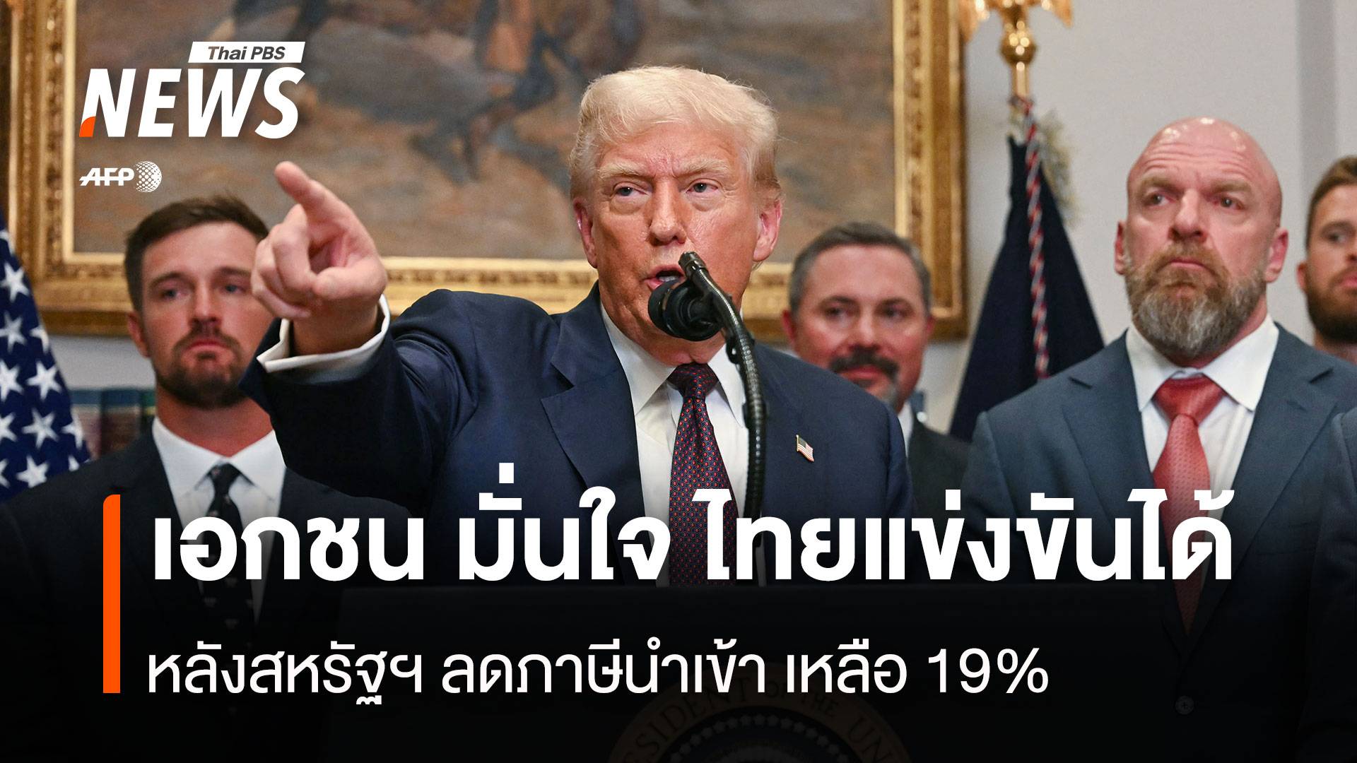 เอกชนมั่นใจไทยแข่งขันได้ หลังสหรัฐฯ ลดภาษีนำเข้า เหลือ 19 %