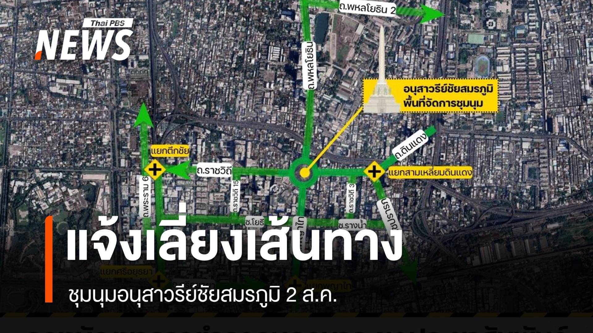 บช.น.แจ้งเลี่ยงเส้นทางชุมนุมอนุสาวรีย์ชัยสมรภูมิ 2 ส.ค.