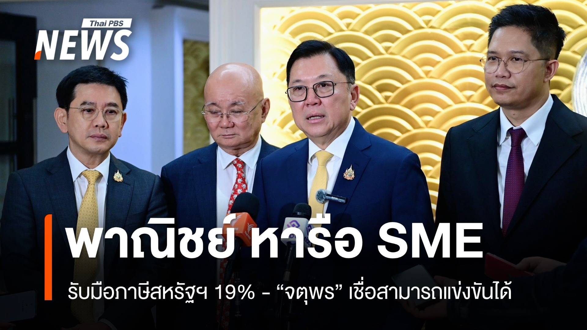 พาณิชย์ หารือ SME รับมือภาษีสหรัฐฯ 19% 
