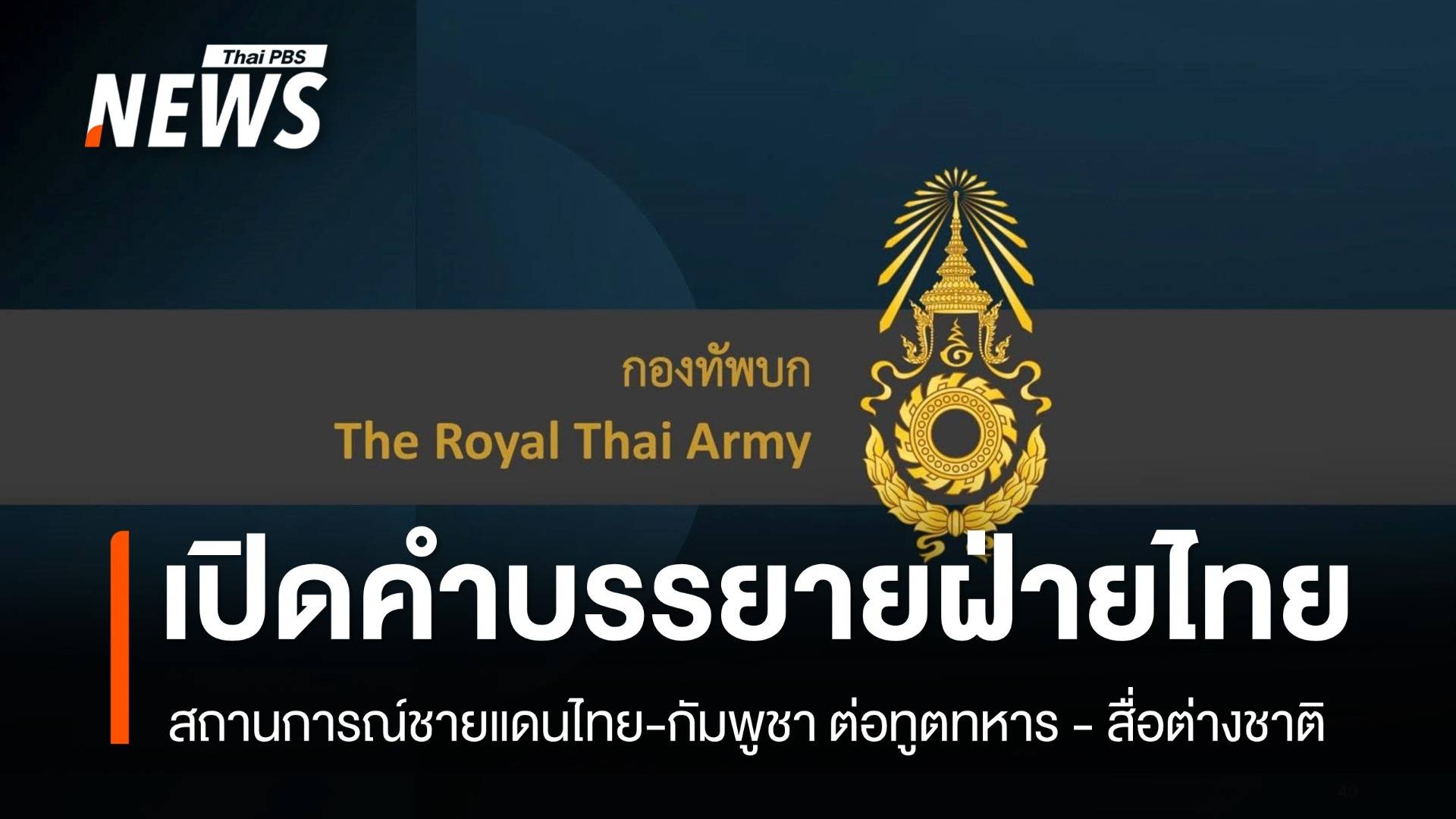 "ฝ่ายไทย" บอกอะไรกับทูตทหาร-สื่อต่างชาติ เหตุขัดแย้งไทย-กัมพูชา