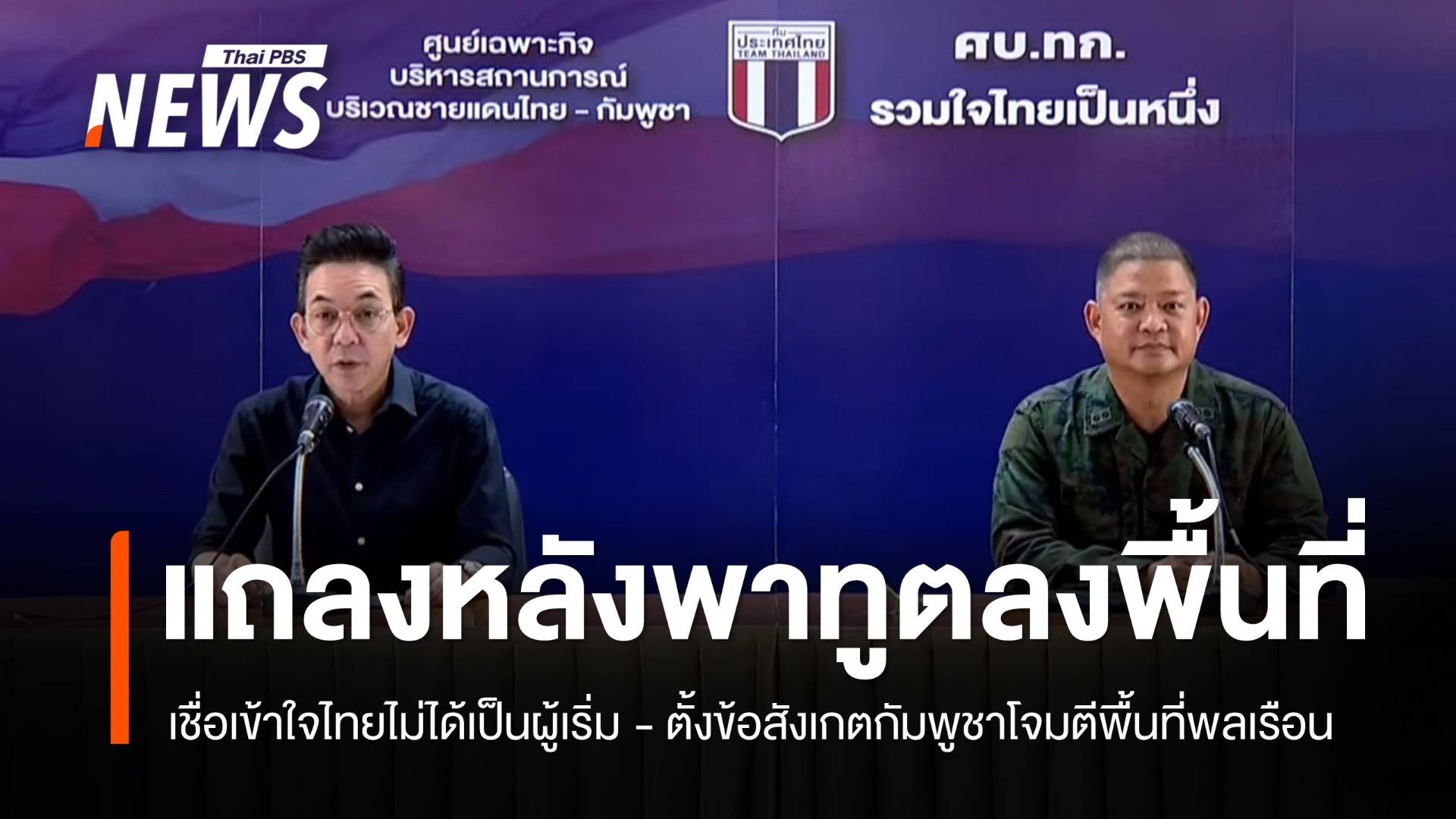 ศบ.ทก.แถลงเชื่อคณะทูตเข้าใจไทยไม่ได้เริ่ม ตั้งข้อสังเกตกัมพูชาโจมตีพื้นที่พลเรือน