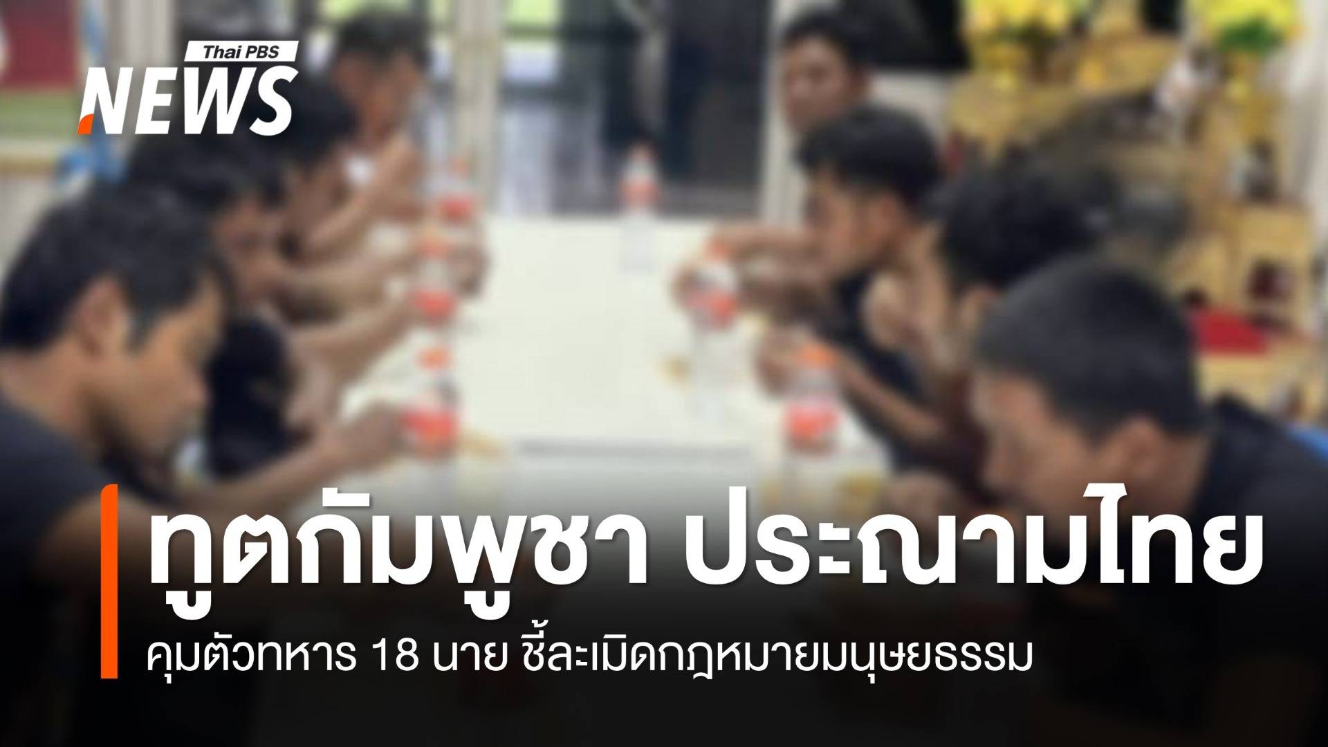 "ทูตกัมพูชา" ชี้ไทยคุมตัวทหารละเมิดกฎหมายมนุษยธรรม