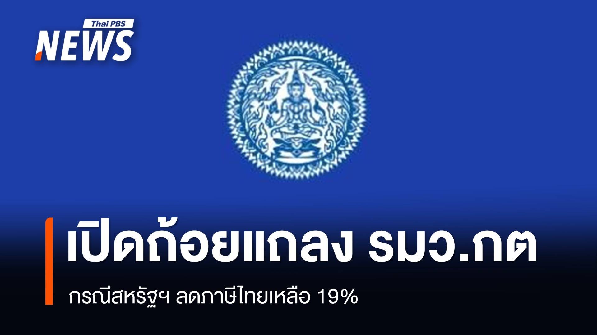 เปิดถ้อยแถลง "รมว.กต" กรณีสหรัฐฯ ลดภาษีไทยเหลือ 19% 