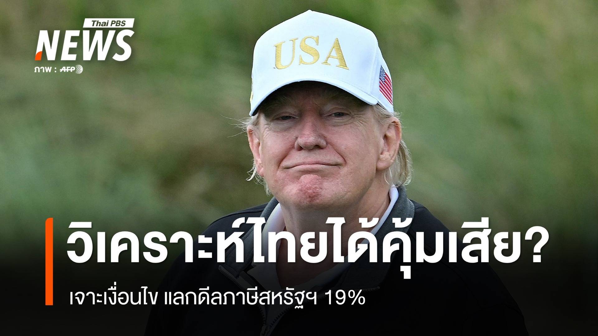 เจาะเงื่อนไข แลกดีลภาษีสหรัฐฯ 19% ไทยได้คุ้มเสีย?