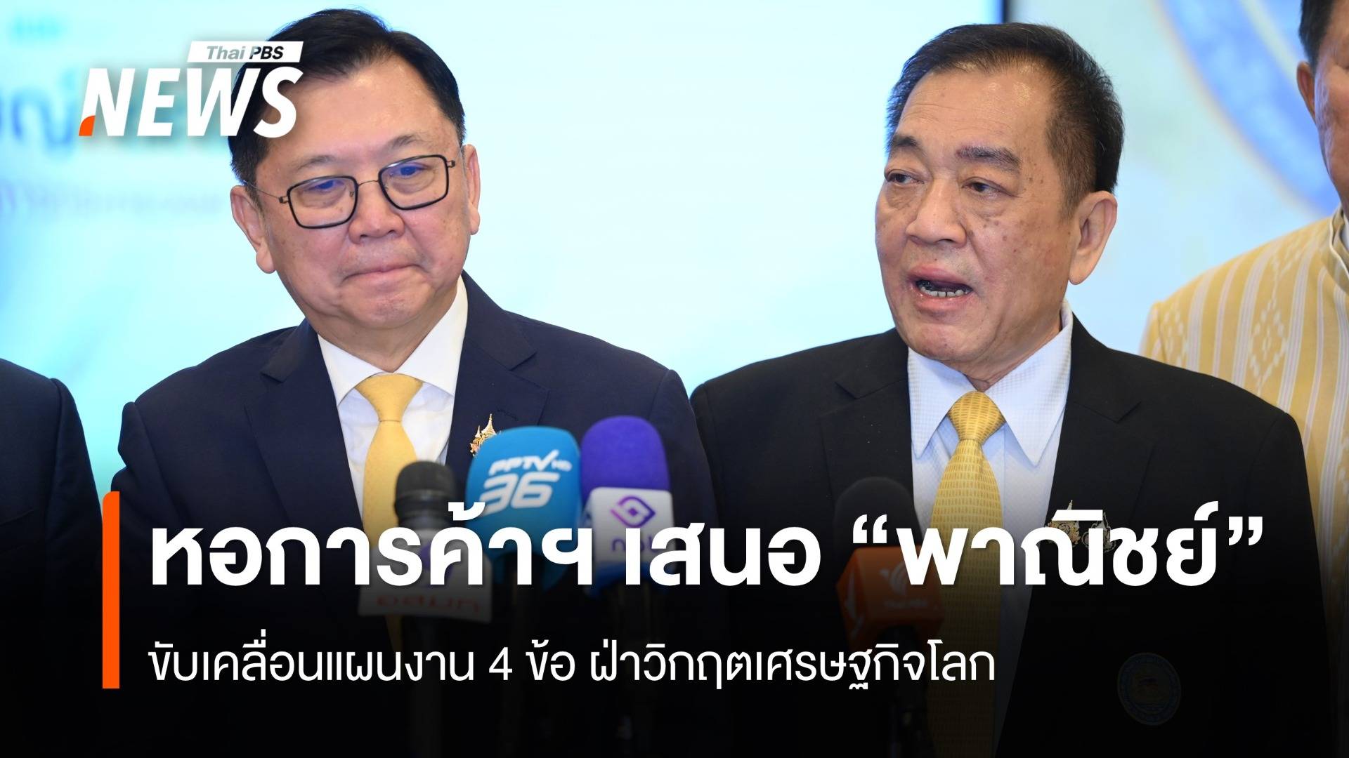 หอการค้าฯ เสนอ ก.พาณิชย์ ขับเคลื่อนแผนงาน 4 ข้อ ฝ่าวิกฤตเศรษฐกิจโลก