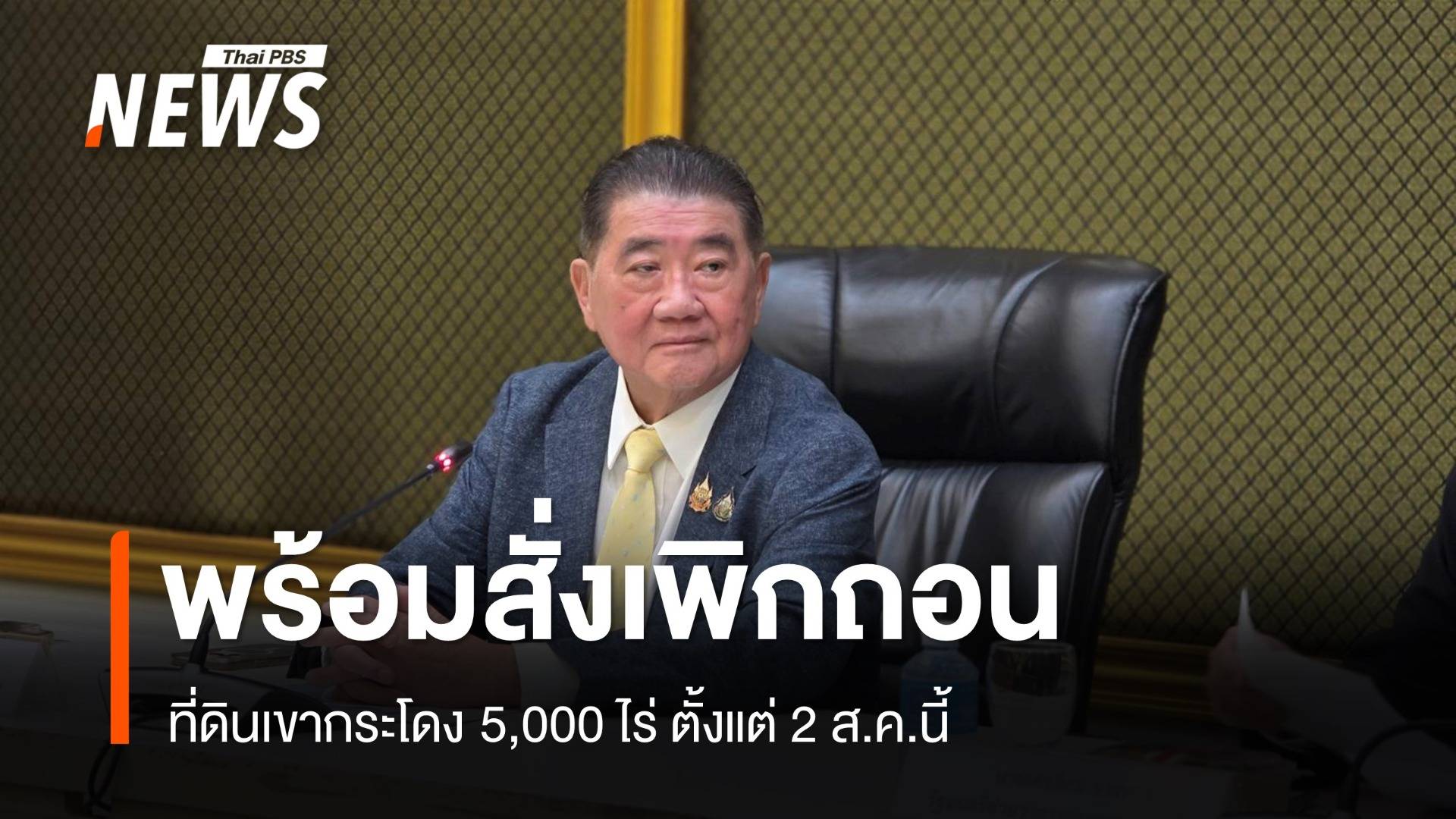  “ภูมิธรรม​" แถลงผลสอบที่ดินเขากระโดงเป็นของรัฐ พร้อมสั่งเพิกถอนที่ดิน 5 พันไร่ พรุ่งนี้ 