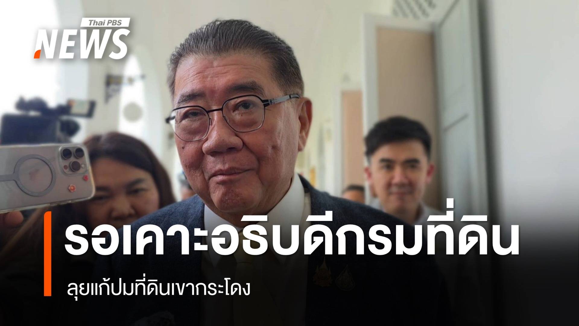 "ภูมิธรรม" เผยรอเคาะอธิบดีกรมที่ดินคนใหม่ ลุยแก้ปมที่ดินเขากระโดง