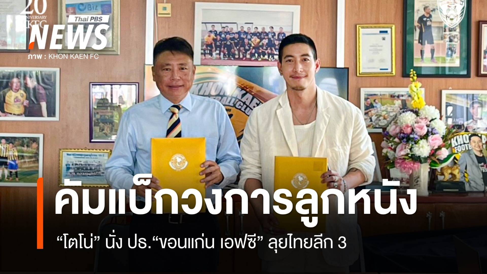 "โตโน่" คัมแบ็กวงการลูกหนัง นั่ง ปธ."ขอนแก่น เอฟซี" ศึกไทยลีก 3