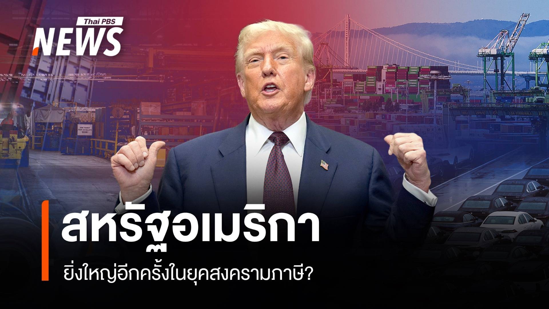 สหรัฐอเมริกา ยิ่งใหญ่อีกครั้งในยุคสงครามภาษี?
