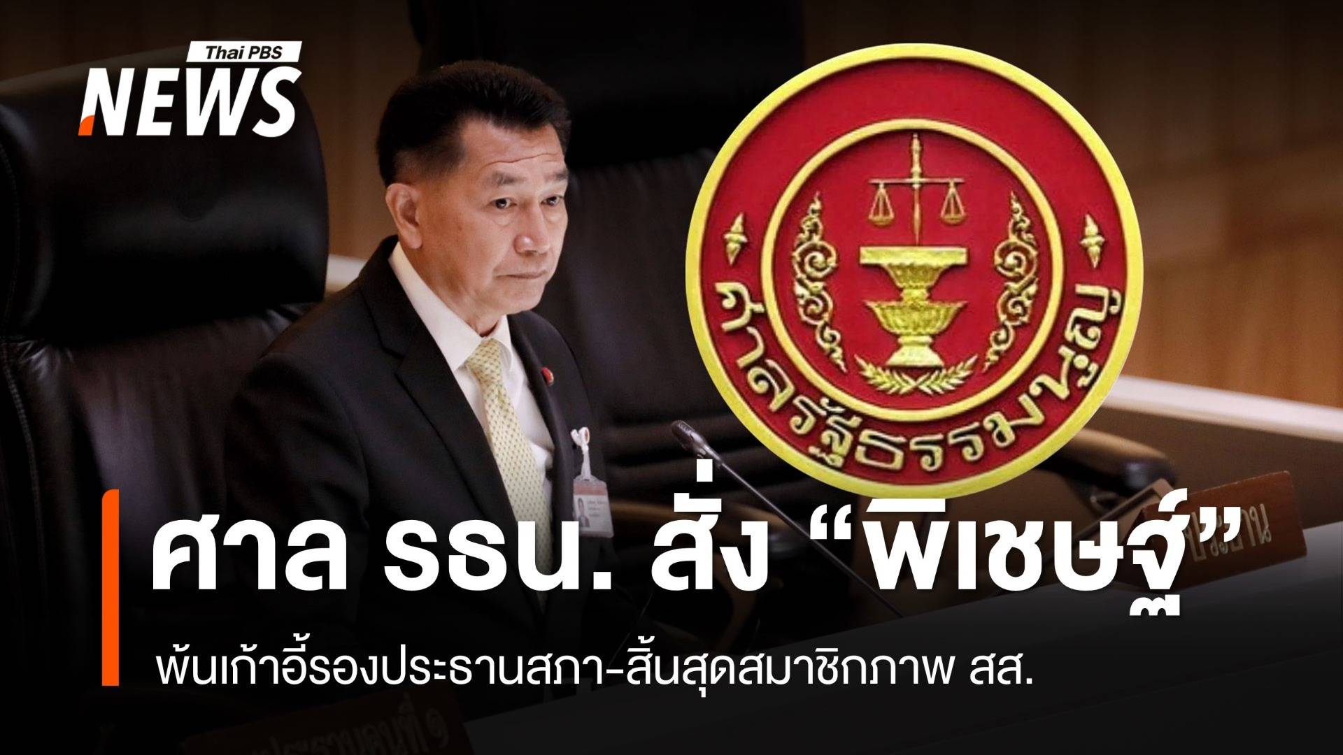 ศาล รธน.สั่ง “พิเชษฐ์” พ้นรอง ปธ.สภาฯ-สส.-ตัดสิทธิ์ 10 ปี ปมโยกงบฯ 