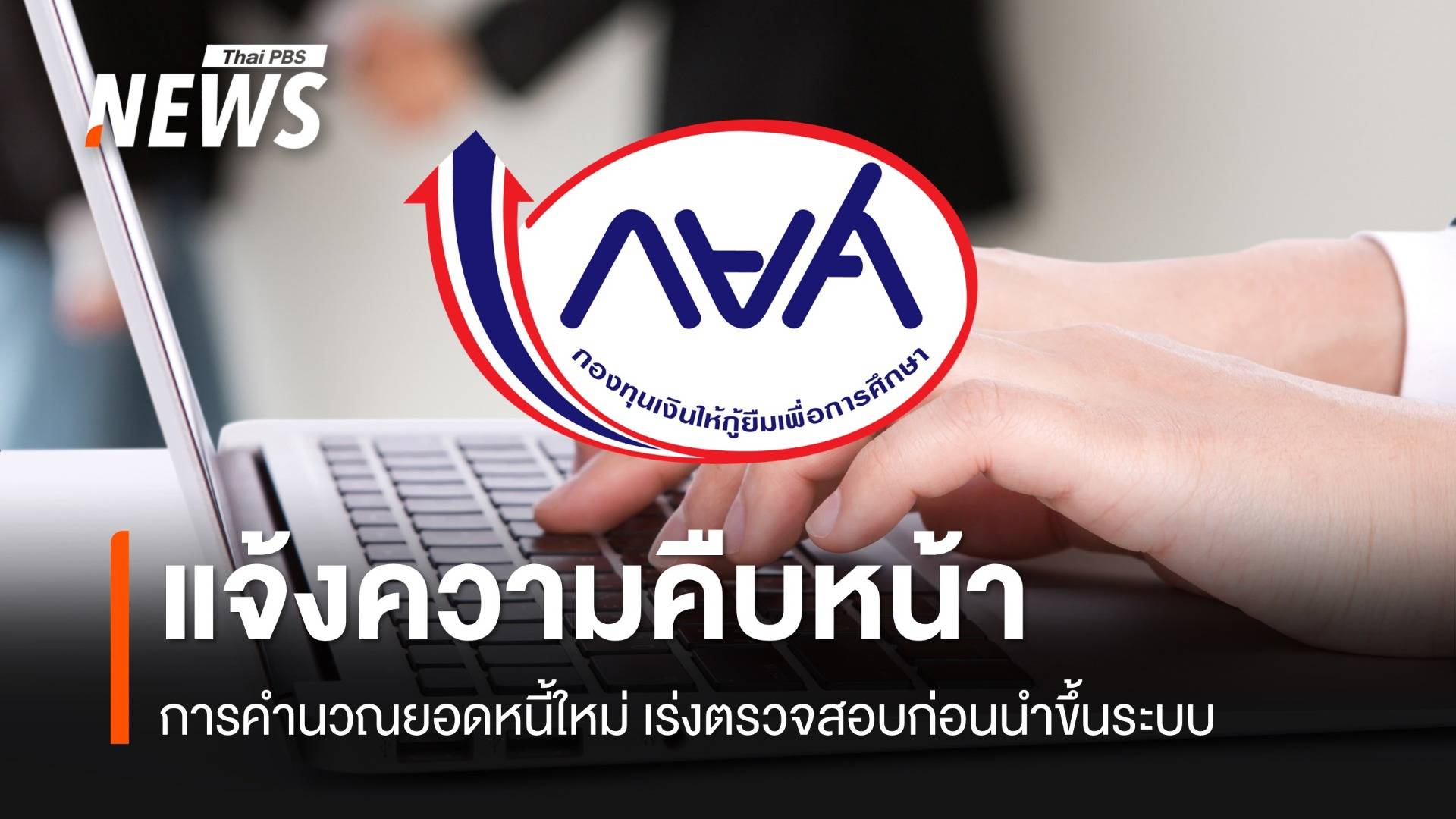 กยศ.แจ้งความคืบหน้า "คำนวณยอดหนี้ใหม่" พร้อมเร่งตรวจสอบก่อนนำขึ้นระบบ