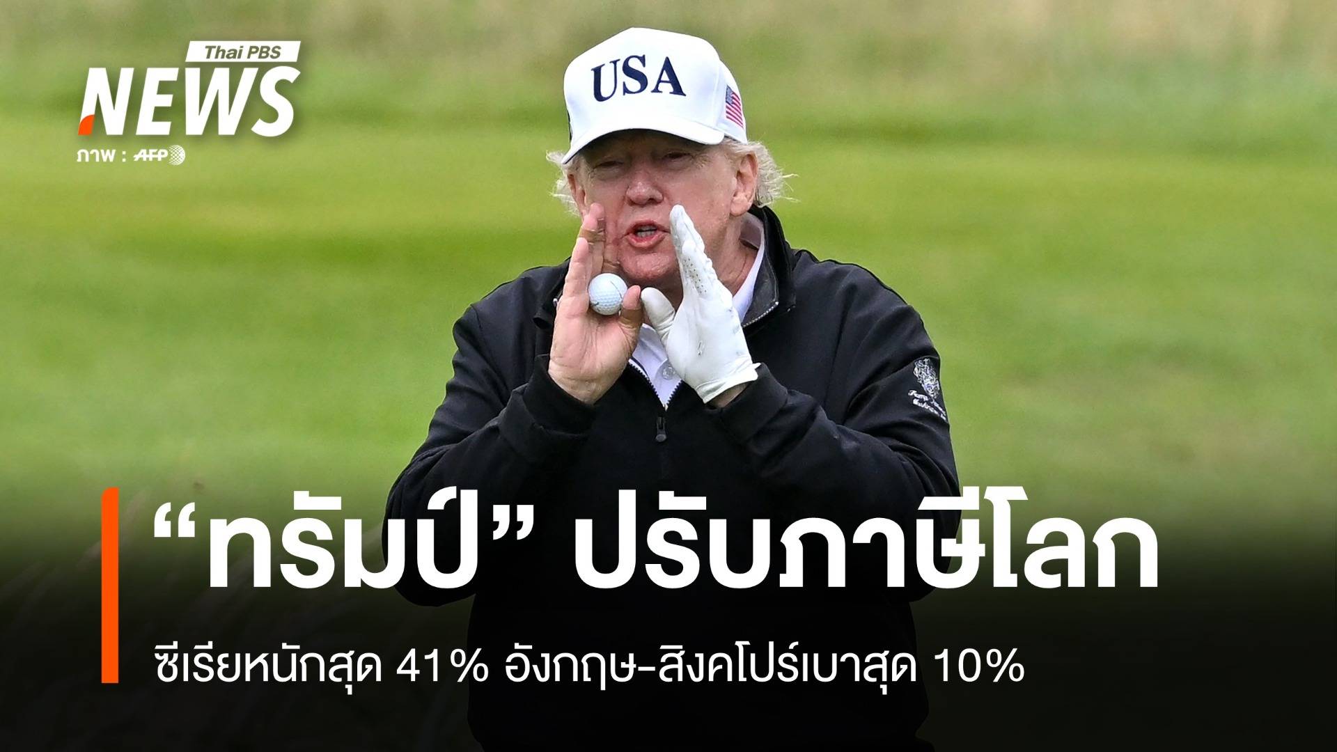 เปิดลิสต์ "ทรัมป์" ปรับภาษีโลก "ซีเรีย" หนักสุด 41% 