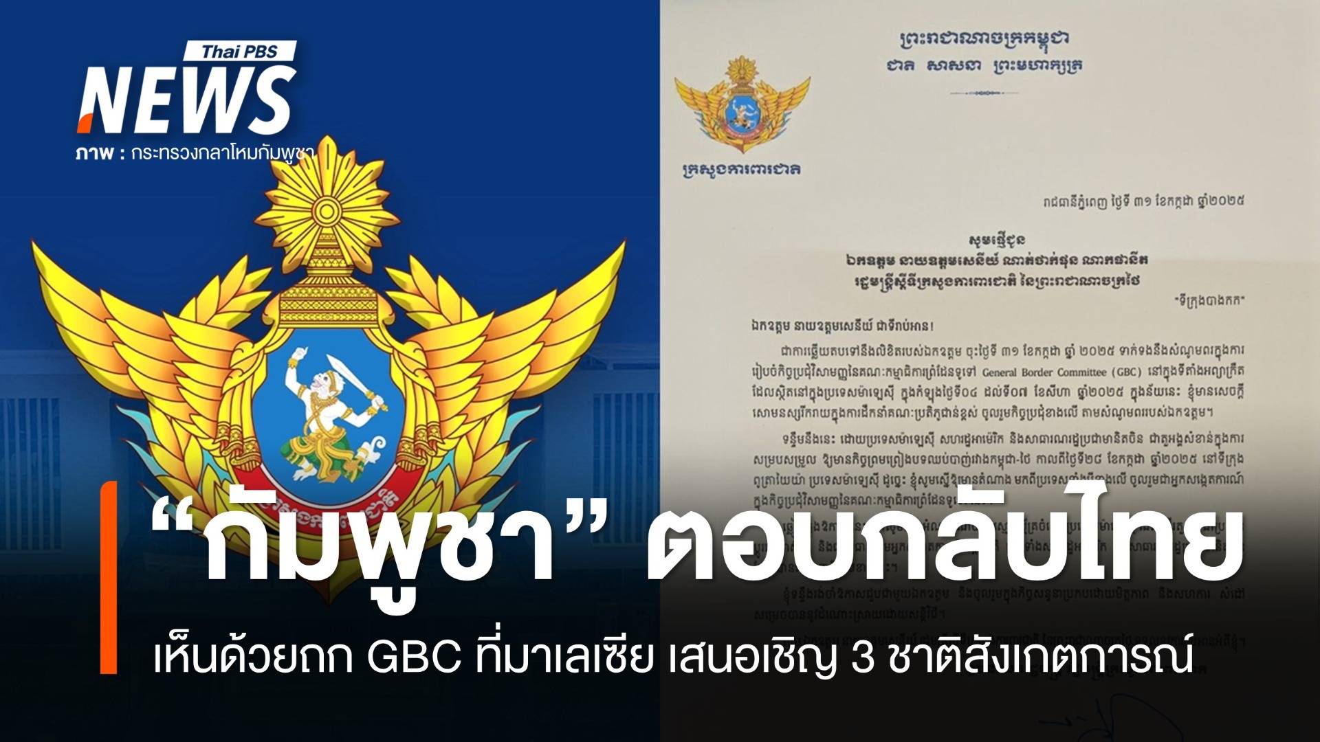 กัมพูชาเห็นด้วยถก GBC ที่มาเลเซีย เสนอเชิญ 3 ชาติสังเกตการณ์