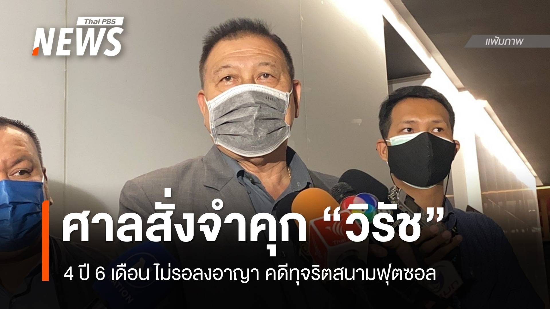 ศาลฎีกาฯ สั่งจำคุก "วิรัช-พวก" คดีทุจริตสร้างสนามฟุตซอล