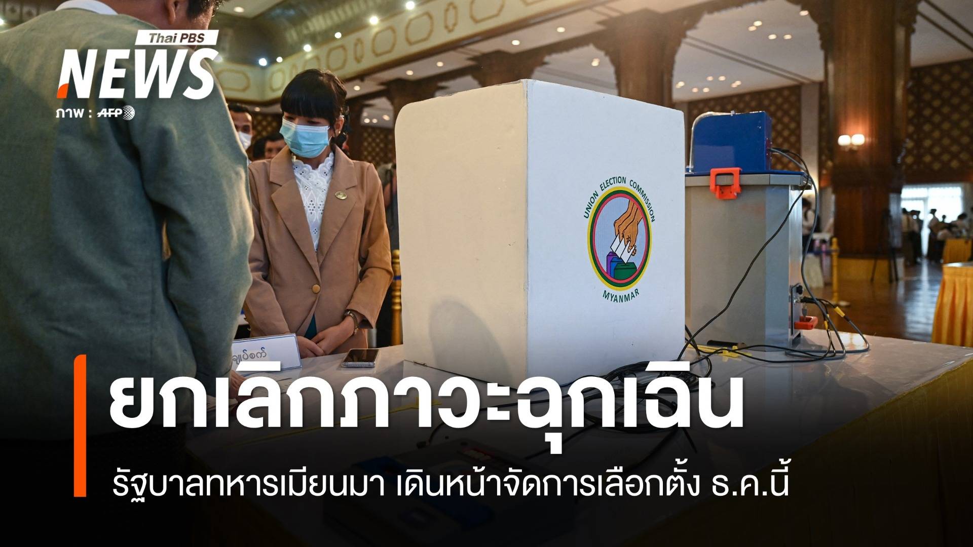 เมียนมาเดินหน้าเลือกตั้ง ธ.ค.นี้ ทหารยกเลิกภาวะฉุกเฉิน