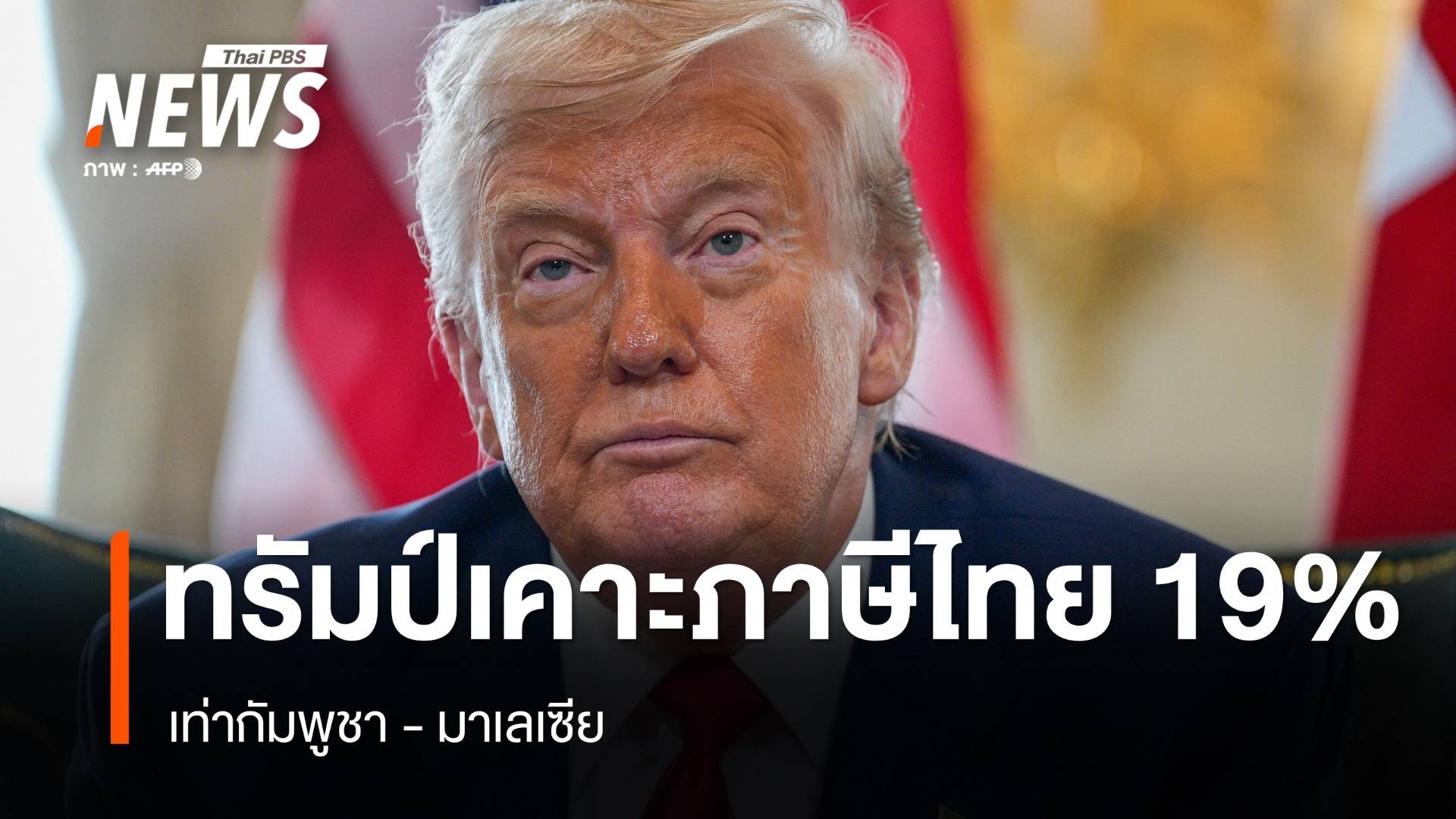"ทรัมป์" ประกาศเก็บภาษีนำเข้าสินค้าไทย 19% เท่ากัมพูชา มาเลเซีย มีผล 1 ส.ค.