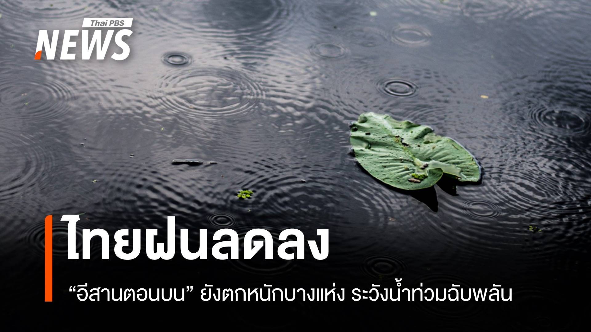 สภาพอากาศวันนี้ อีสานตอนบนฝนหนักบางแห่ง ระวังน้ำท่วมฉับพลัน