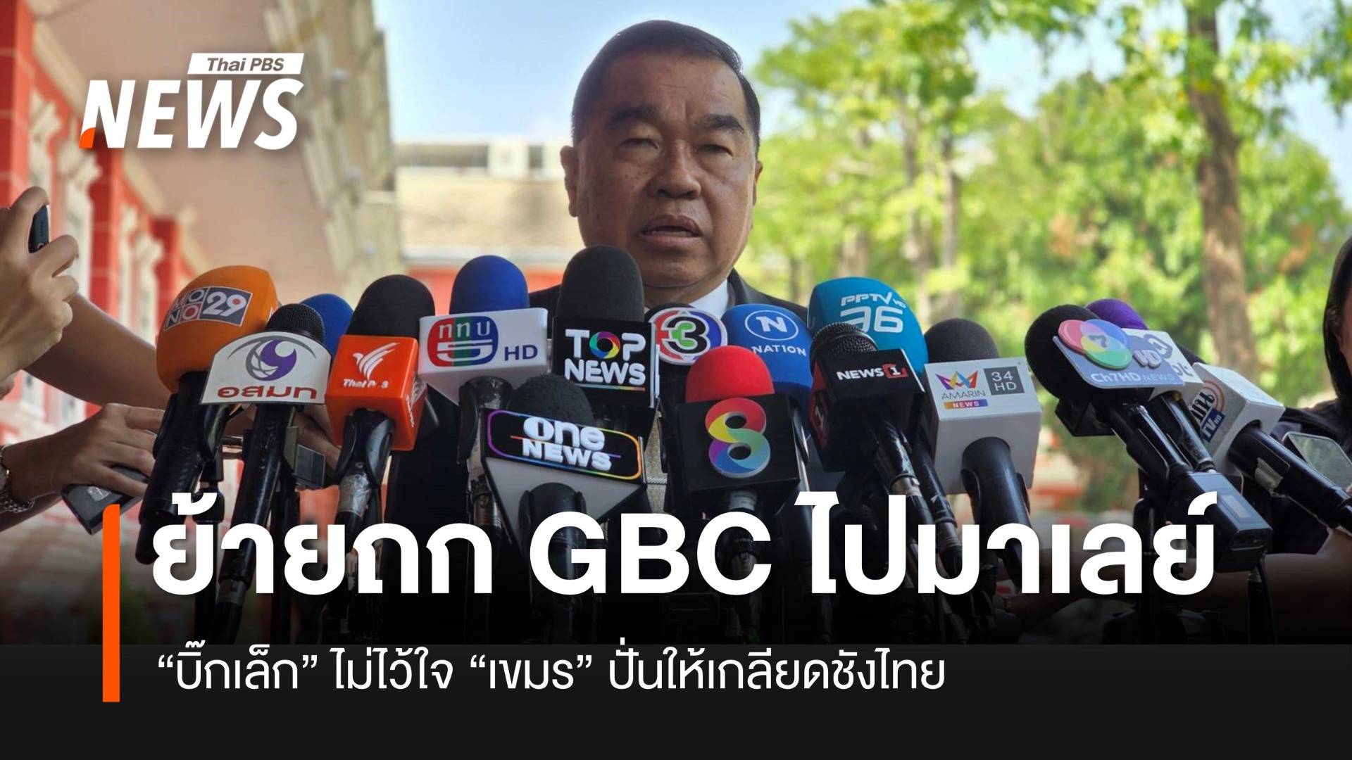 "พล.อ.ณัฐพล" ระบุไม่ไว้ใจกัมพูชา ปั่นคนให้ไม่พอใจไทย ขอย้ายประชุม GBC ไปมาเลย์