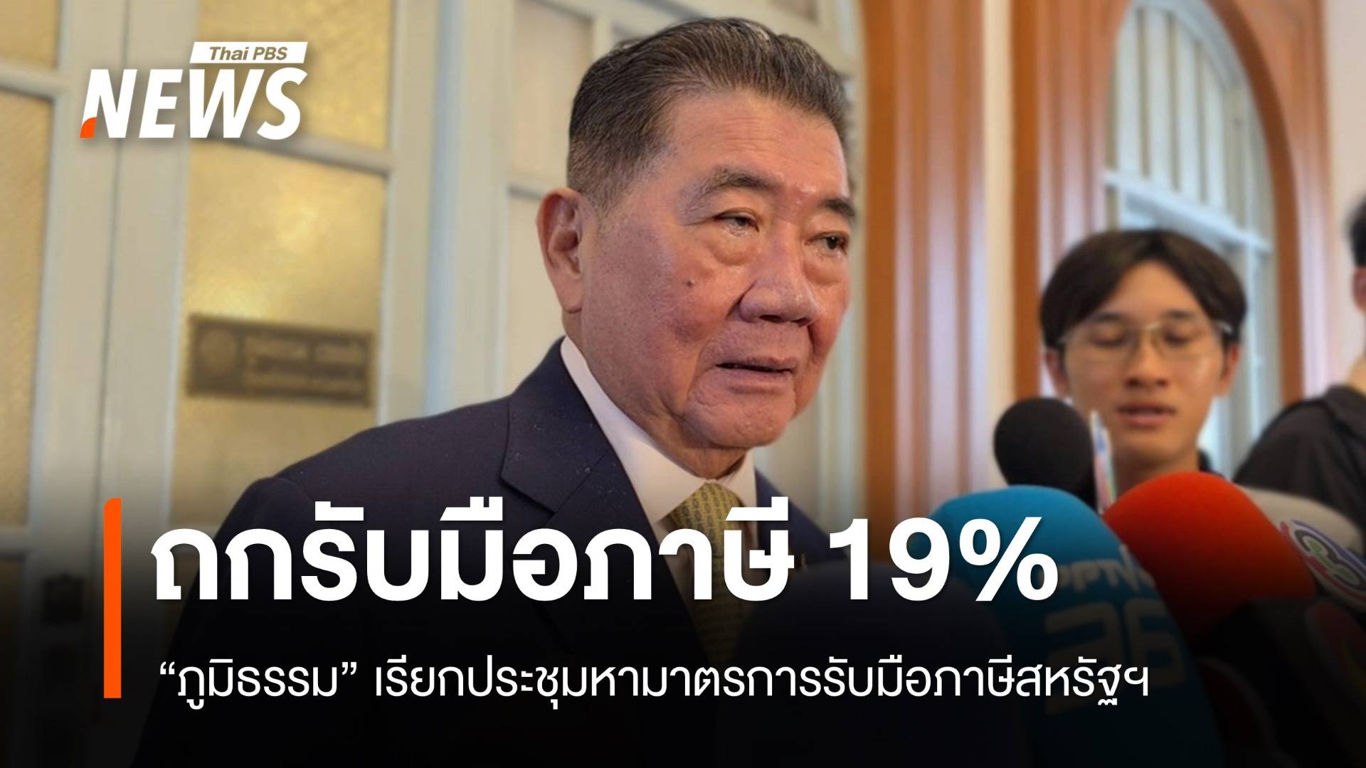 "ภูมิธรรม" เรียกถกด่วนรับมือภาษีสหรัฐฯ​ เก็บไทย 19%