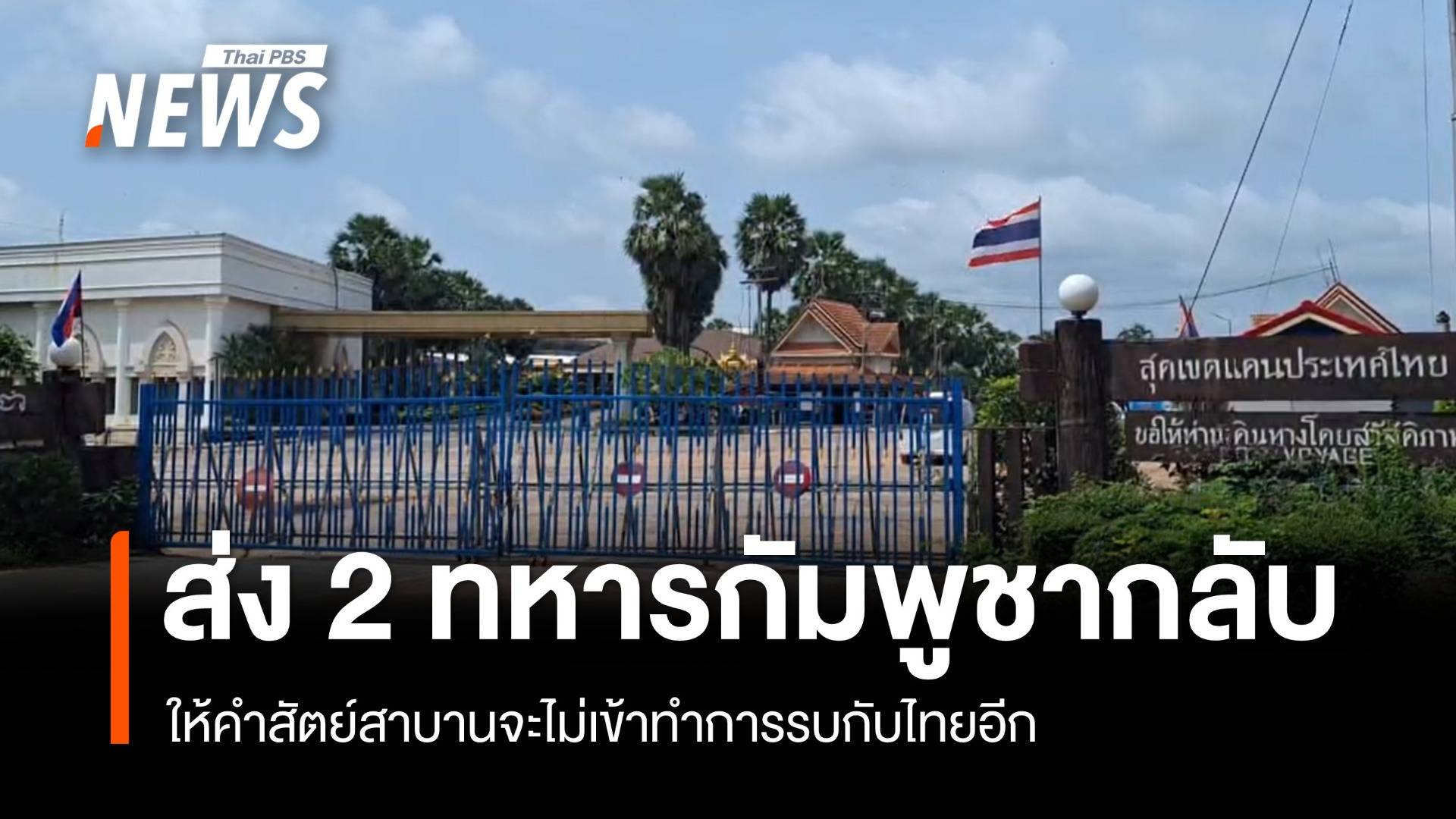 ทภ.2 เผยส่งทหาร 2 นายกลับประเทศ ให้คำสัตย์สาบานจะไม่เข้าทำการรบกับไทยอีก