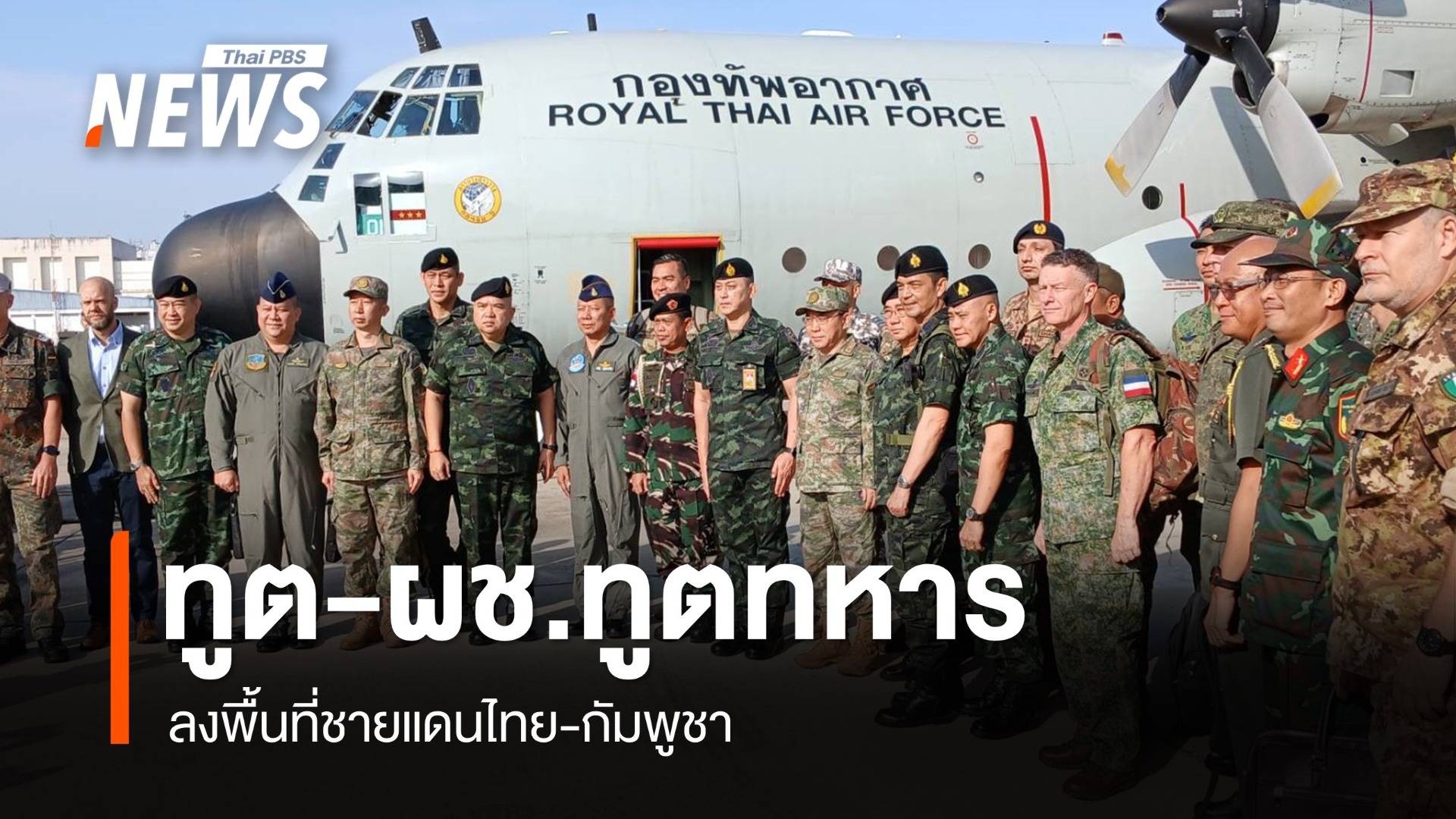 คณะทูตานุทูต-ผู้ช่วยทูตทหาร 23 ประเทศ ลงพื้นที่ชายแดนไทย-กัมพูชา