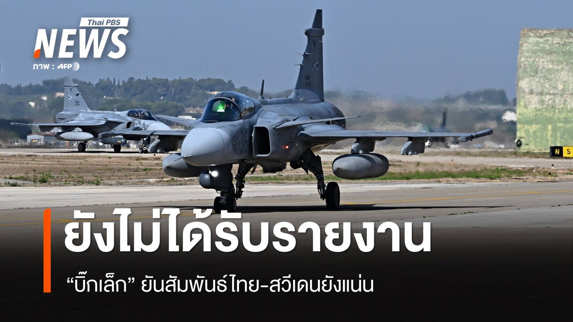 "บิ๊กเล็ก" ยันปมระงับดีลกริพเพนยังไม่ได้รับรายงาน