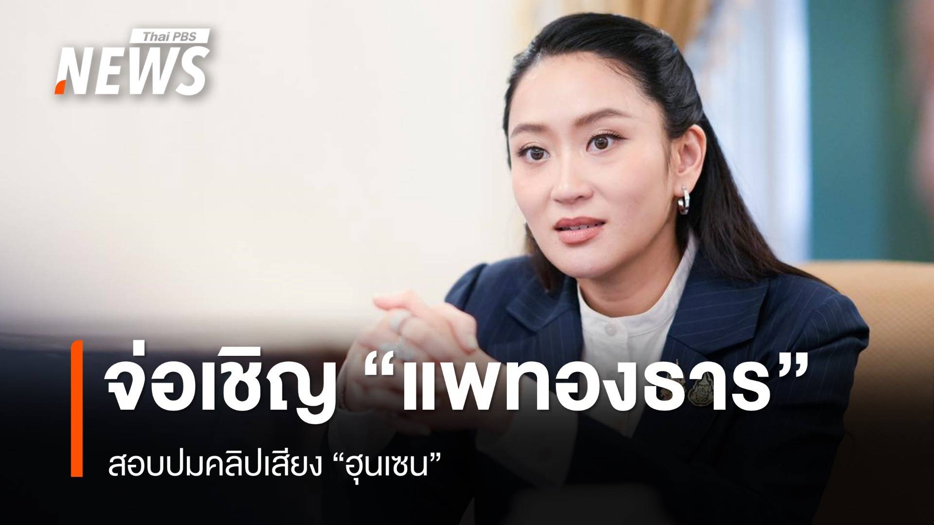 อัยการ จ่อเรียก "แพทองธาร" สอบปมคลิปเสียงฮุนเซน พบ 4 แอดมินโพสต์จากกัมพูชา