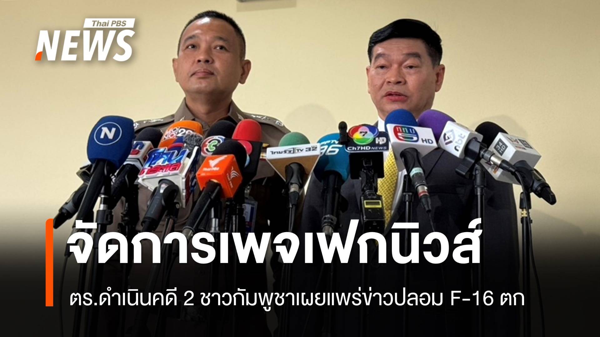 ตร.ดำเนินคดี 2 ชาวกัมพูชาเผยแพร่ข่าวปลอม F-16 ตก