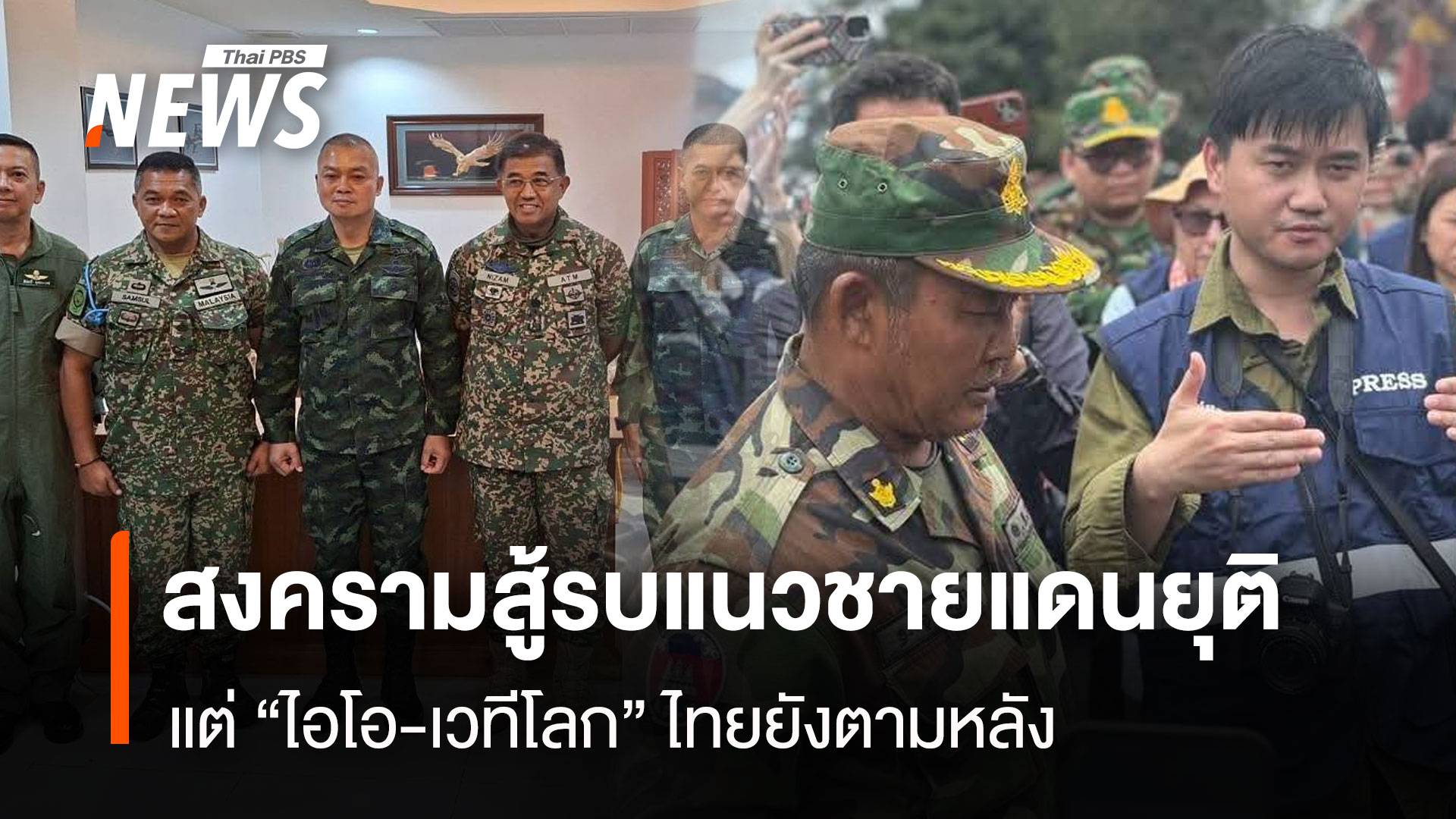สงครามสู้รบแนวชายแดนยุติ แต่ “ไอโอ-เวทีโลก” ไทยยังตามหลัง