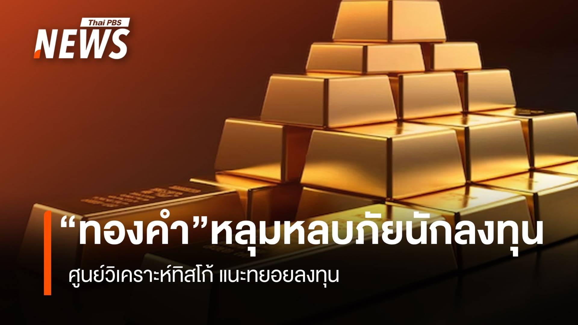 “ทองคำ” หลุมหลบภัยนักลงทุน ศูนย์วิเคราะห์ทิสโก้ แนะทยอยลงทุน