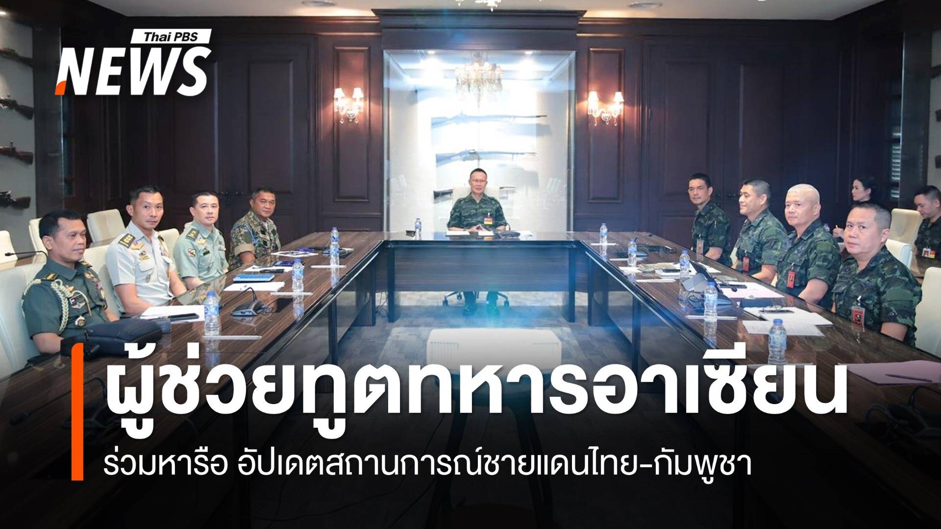 ทบ.เชิญผู้ช่วยทูตทหารอาเซียน ร่วมหารือ-อัปเดตสถานการณ์ชายแดนไทยกัมพูชา