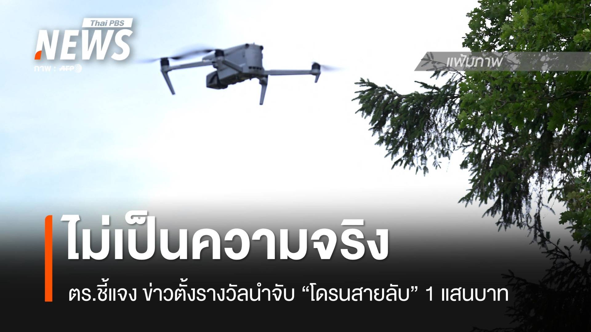 ตร.ชี้ข่าวปลอม ตั้งรางวัลนำจับ "โดรนสายลับ" 1 แสนบาท 