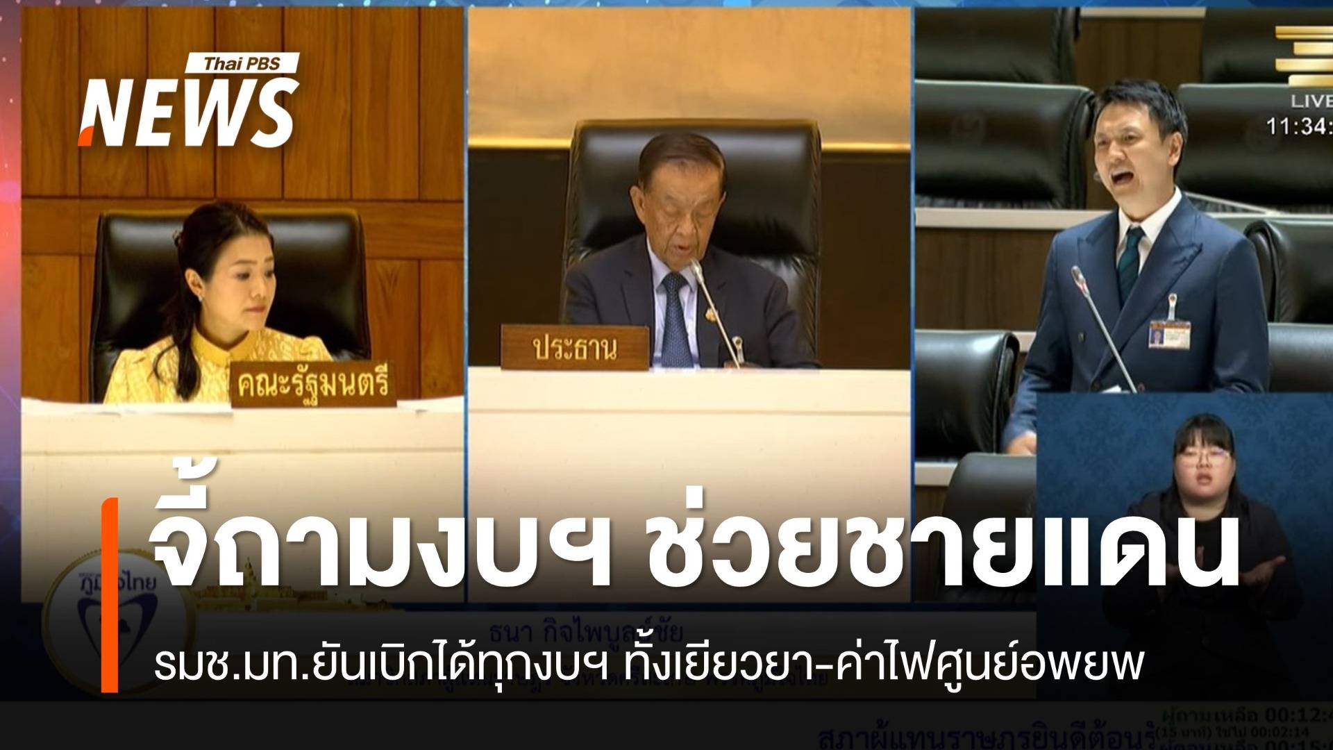 สส.ศรีสะเกษจี้ถาม รมช.มท.-งบฯ ดูแลประชาชนชายแดนอยู่ไหน