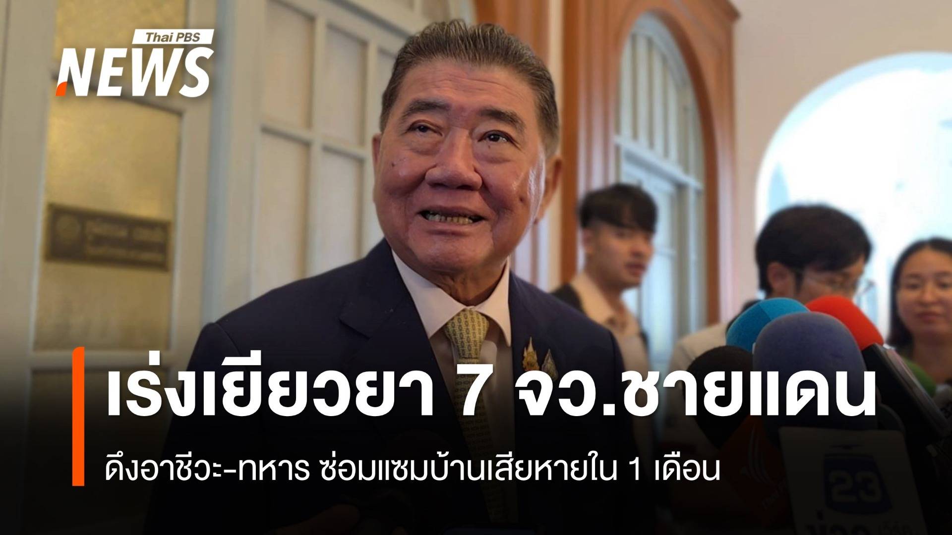 "ภูมิธรรม" เร่งรัดเยียวยา ปชช. 7 จังหวัดชายแดนไทย-กัมพูชา