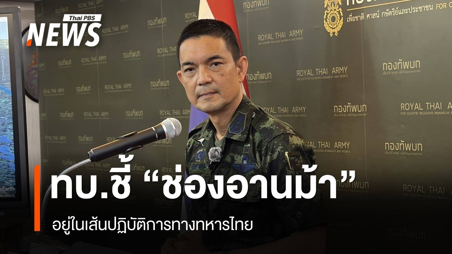 โฆษก ทบ. ชี้ "ช่องอานม้า" อยู่ในเส้นปฏิบัติการทางทหารไทย
