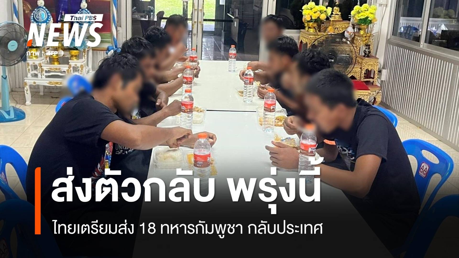 พรุ่งนี้ ไทยส่ง 18 ทหารกัมพูชา กลับประเทศ