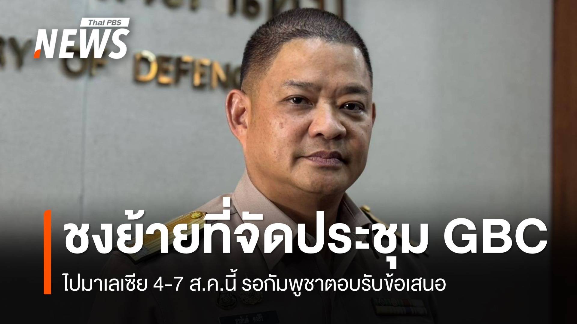 ไทยเสนอเปลี่ยนที่ประชุม GBC เป็นมาเลเซีย 4-7 ส.ค.รอกัมพูชาตอบรับ