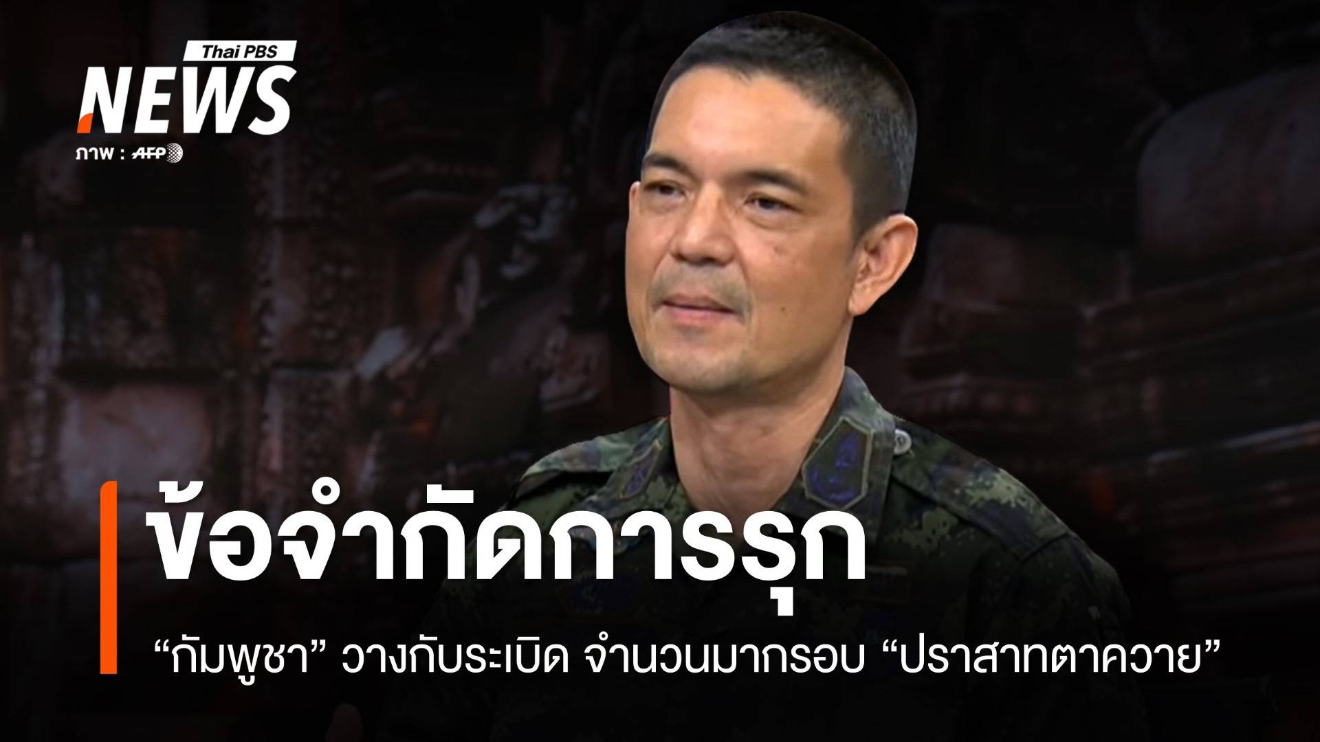 "วินธัย" รับเหนือความคาดหมาย "กัมพูชา" วางกับระเบิด "ปราสาทตาควาย" ชี้เป็นข้อจำกัดการรุก